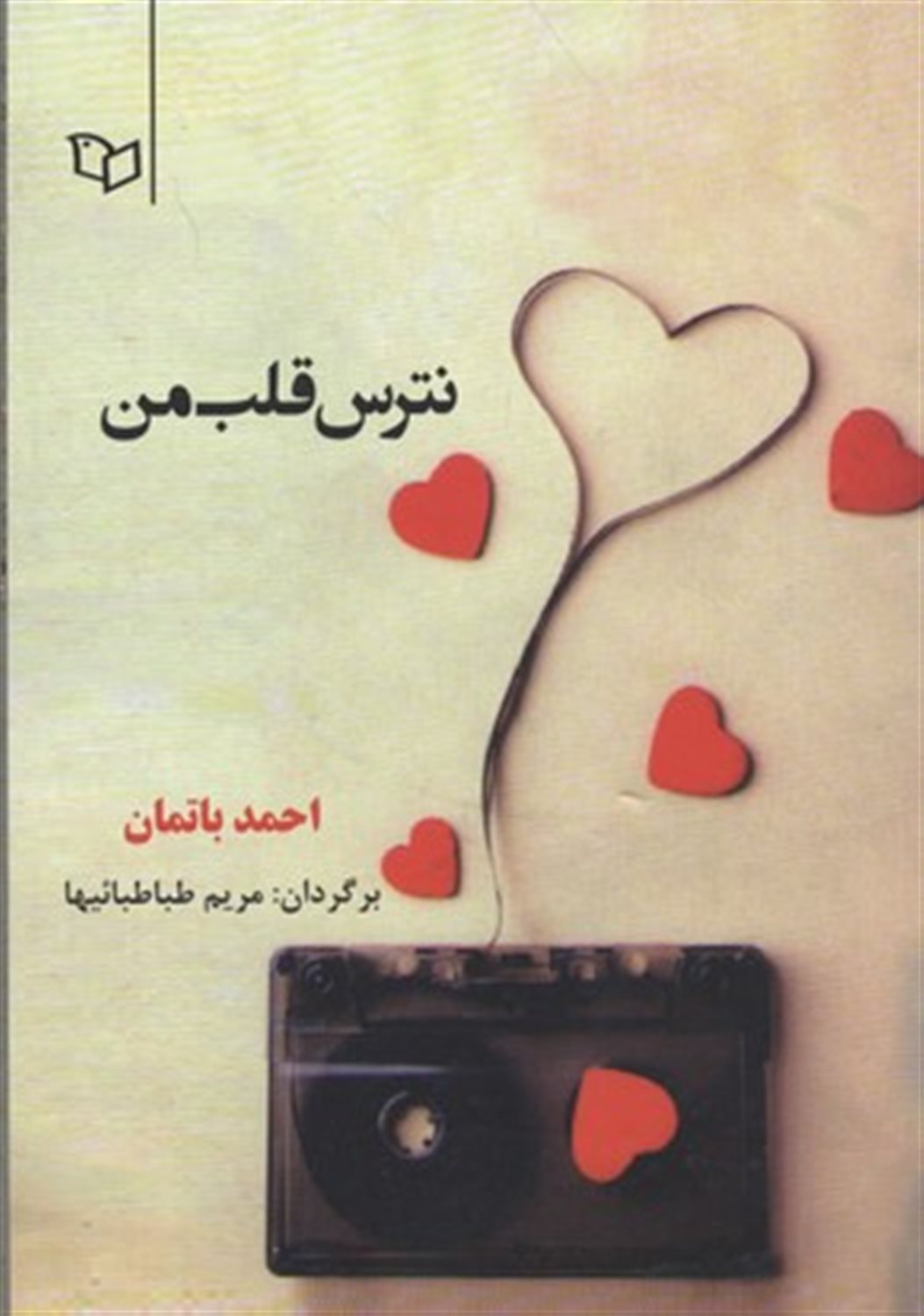 نترس قلب من