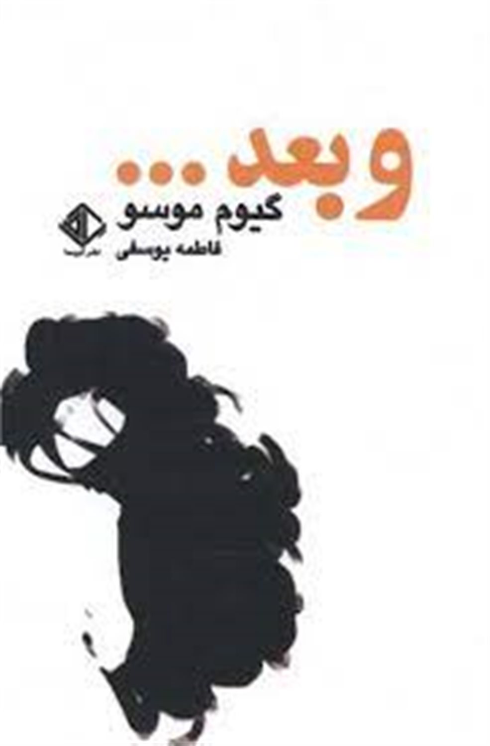 و بعد ...