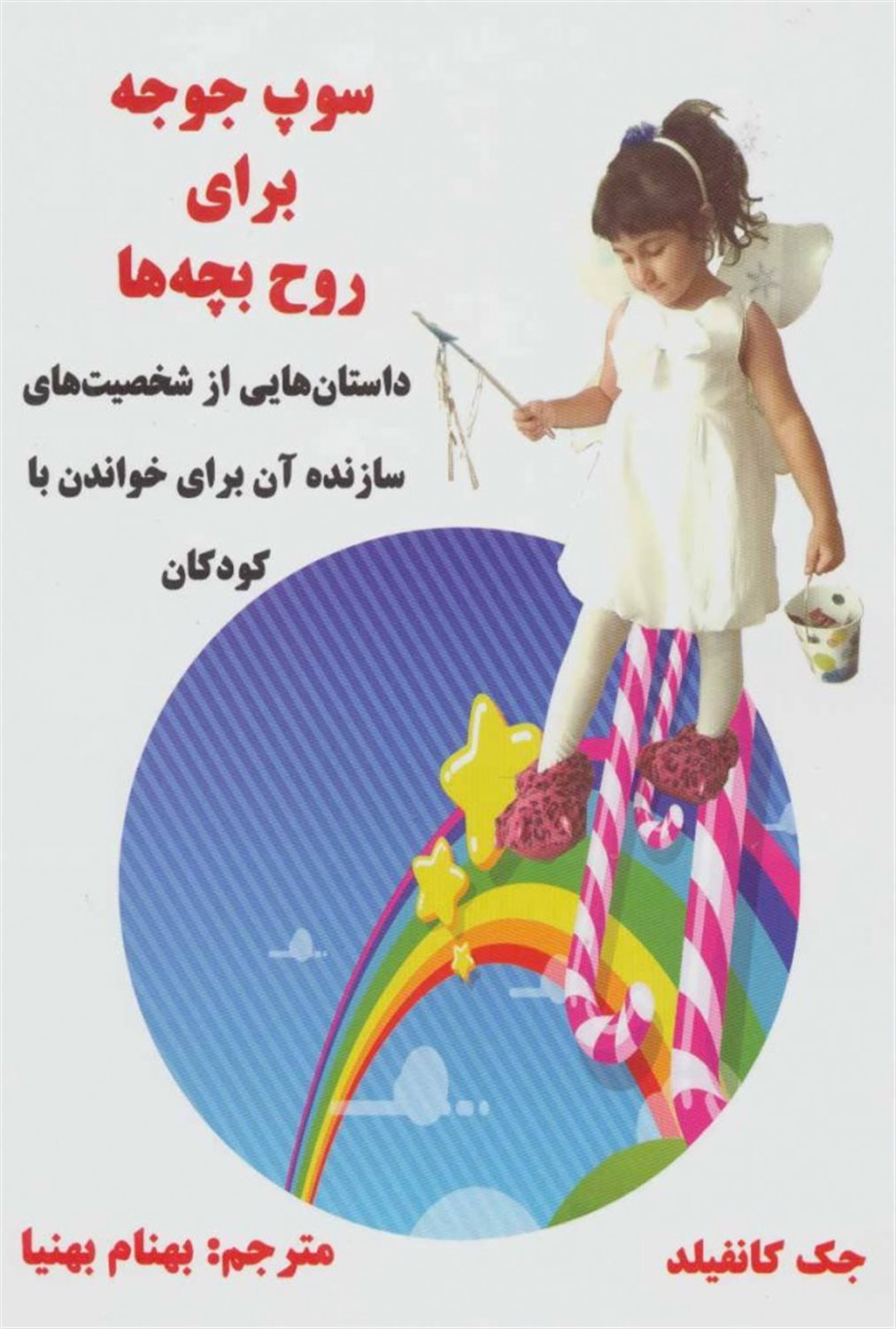 سوپ جوجه برای روح بچه ها: داستان هایی از شخصیت های سازنده آن برای خواندن با کودکان