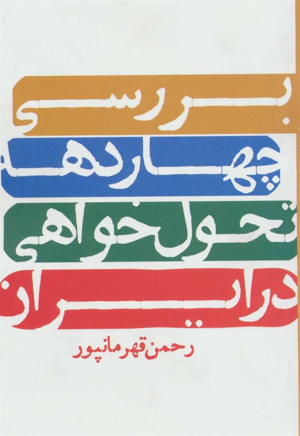 بررسی چهار دهه تحول خواهی در ایران