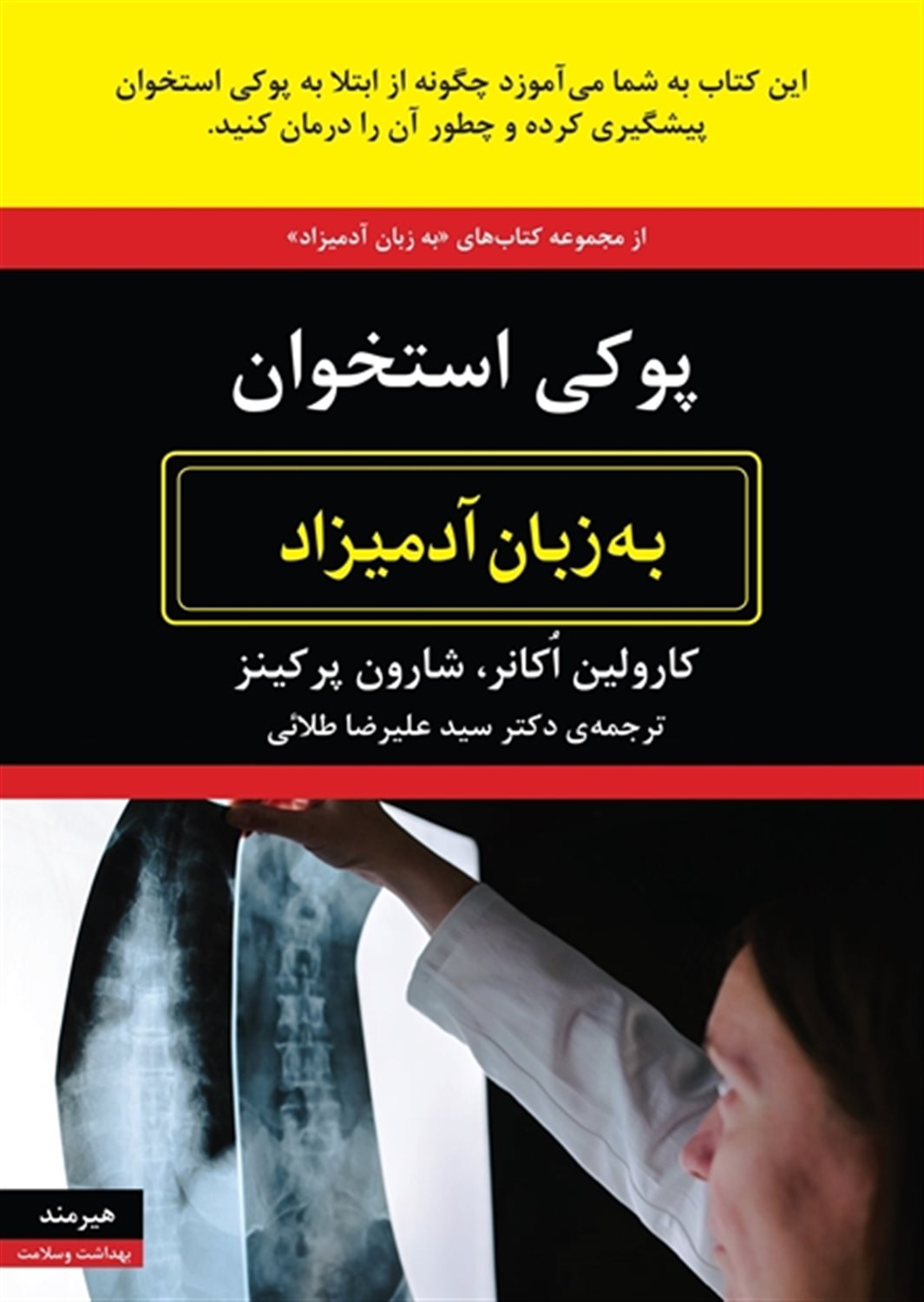 پوکی استخوان به زبان آدمیزاد