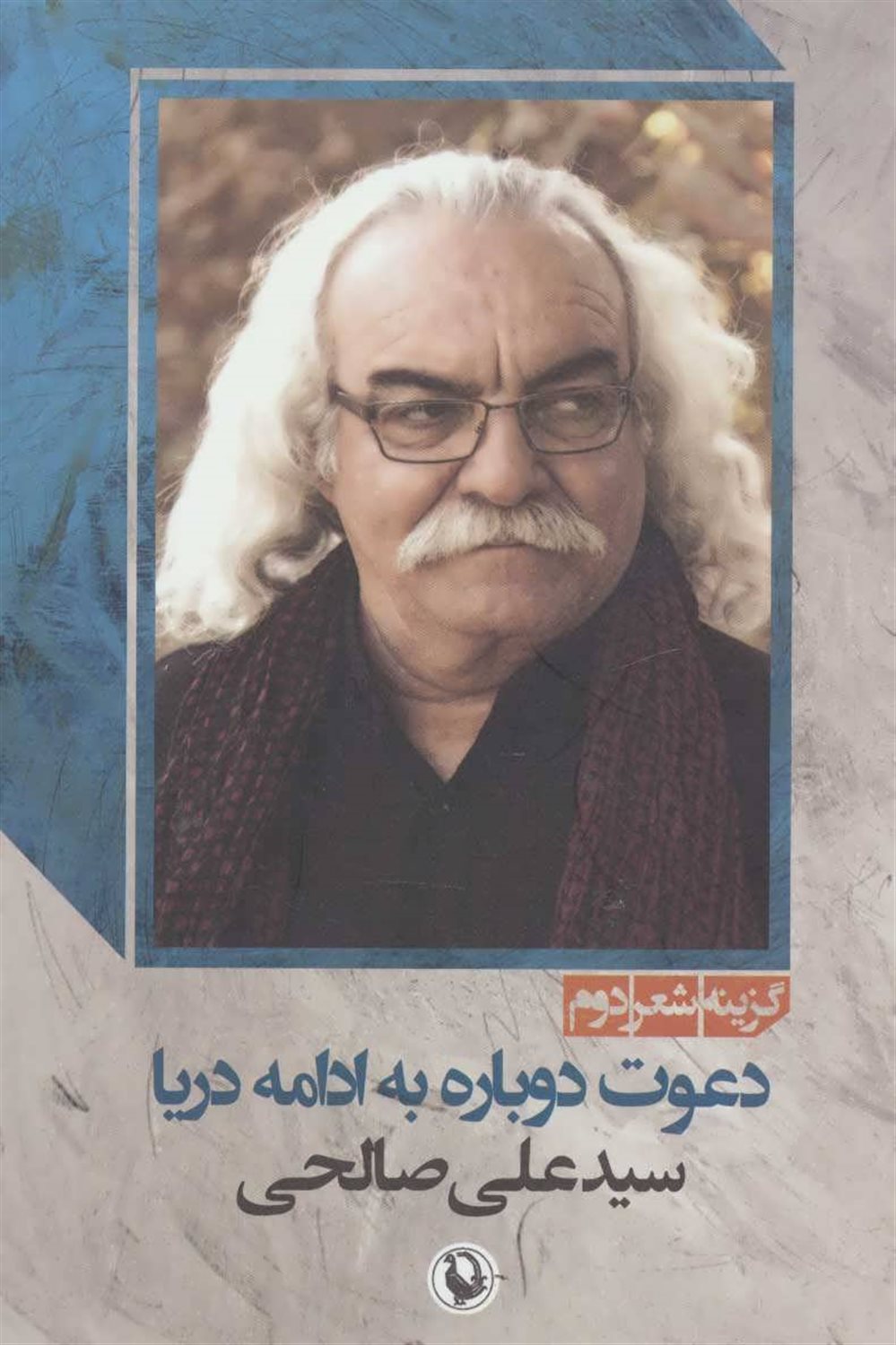 دعوت دوباره به ادامه ی دریا: گزینه شعر دوم