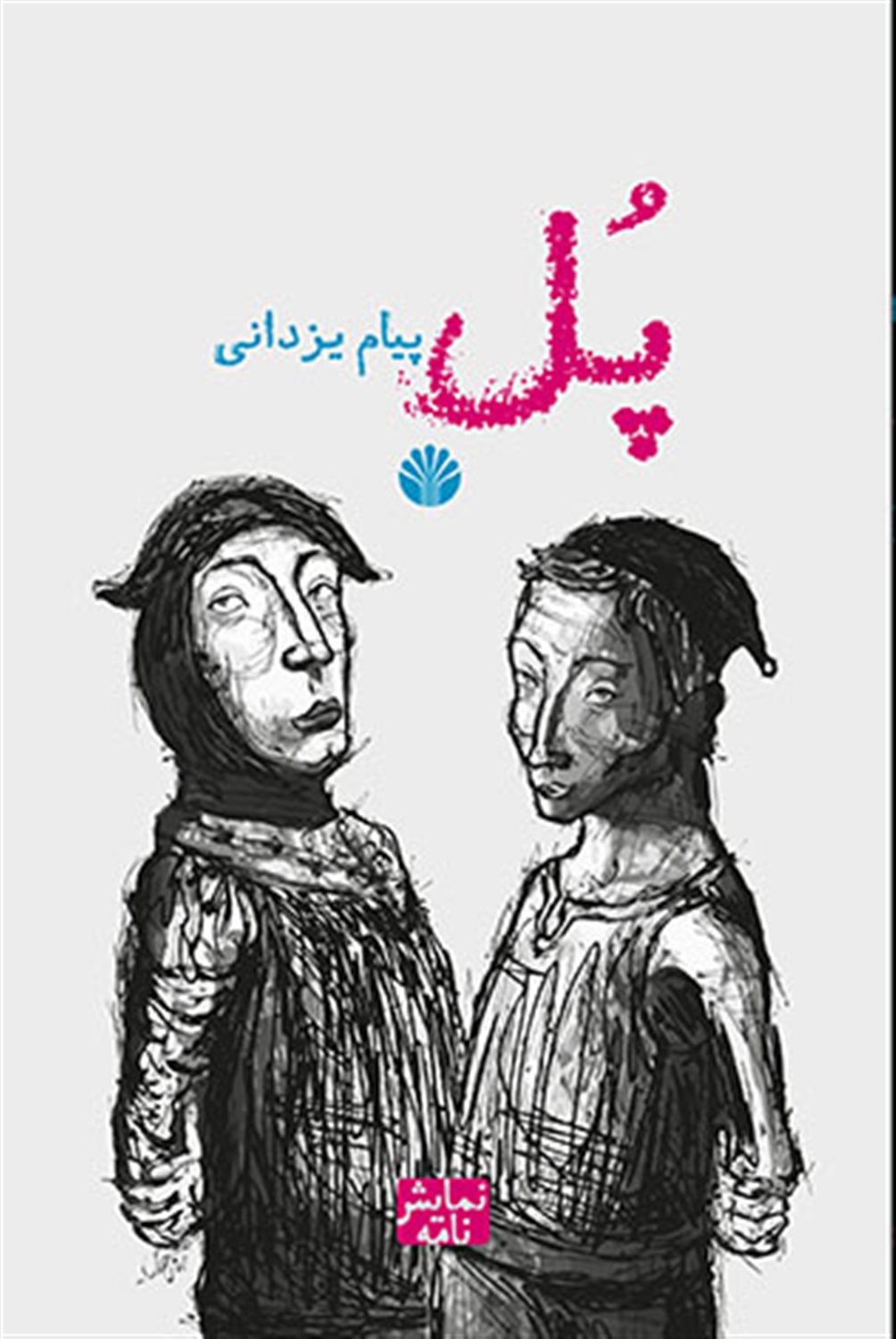 پل: نمایشنامه