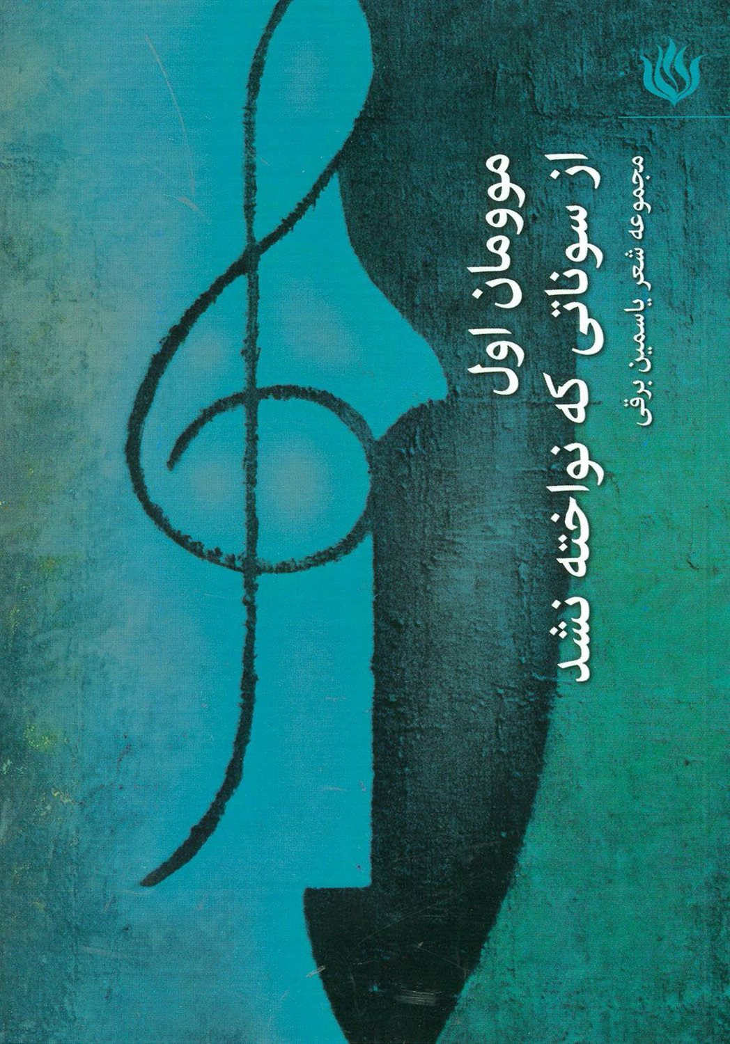 موومان اول از سوناتی که نواخته نشد