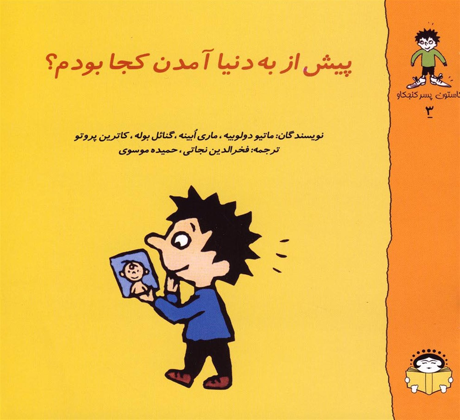 گاستون پسر کنجکاو 3 (پیش از به دنیا آمدن کجا بودم؟)