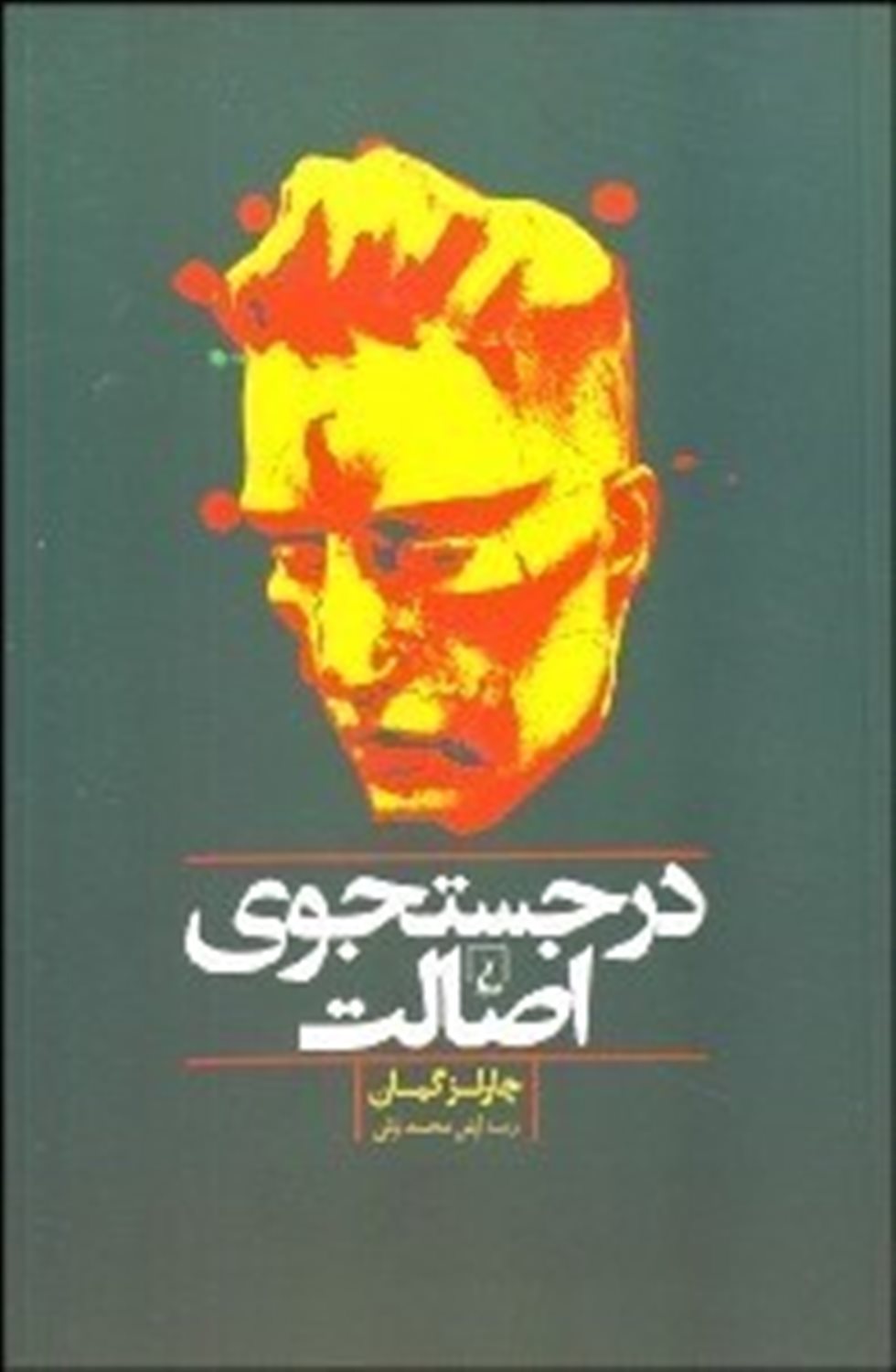 در جستجوی اصالت