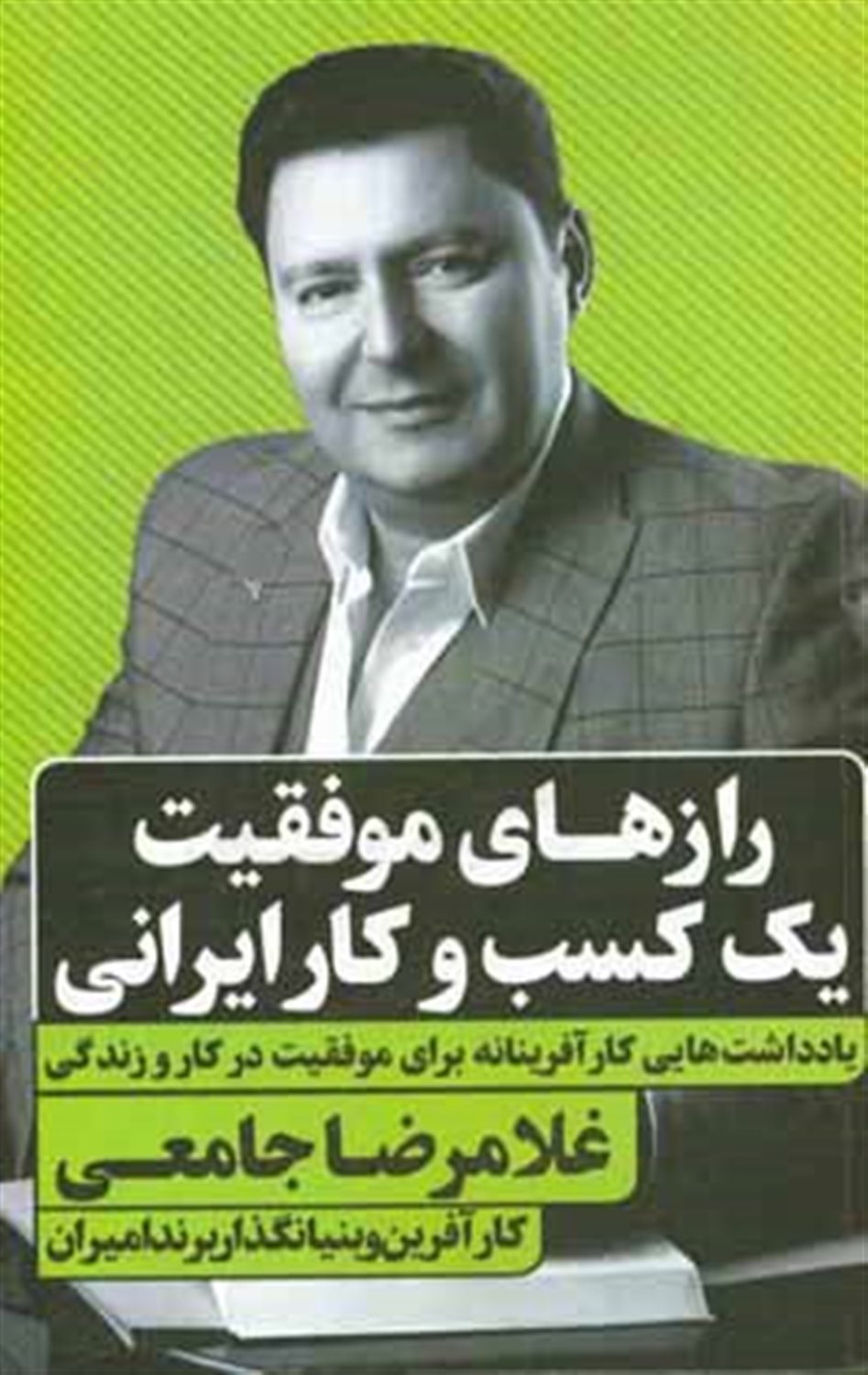 رازهای موفقیت یک کسب و کار ایرانی: یادداشت هایی کارآفرینانه برای موفقیت در کار و زندگی