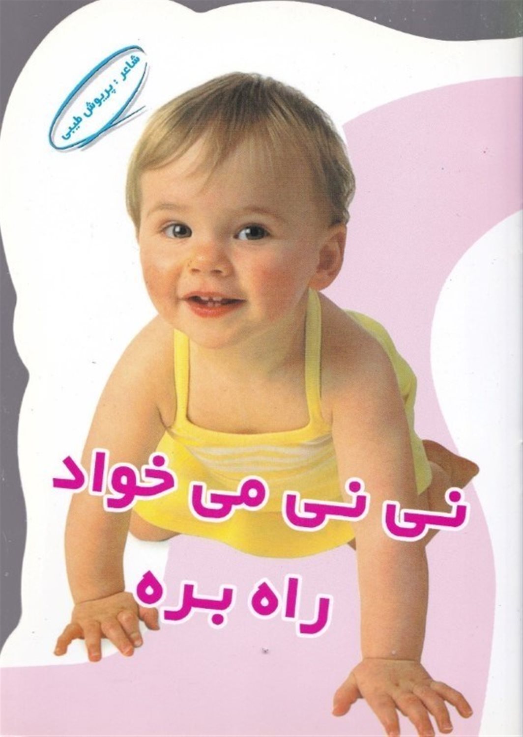 نی نی می خواد راه بره