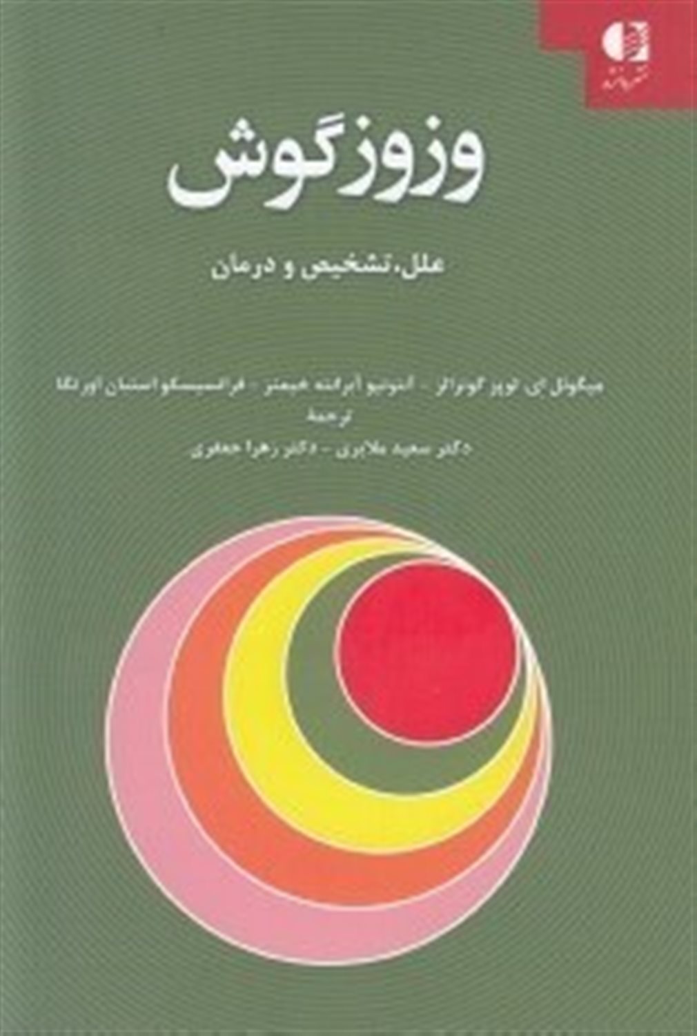 وزوز گوش: علل، تشخیص و درمان راهنمای بالینی شنوایی شناس
