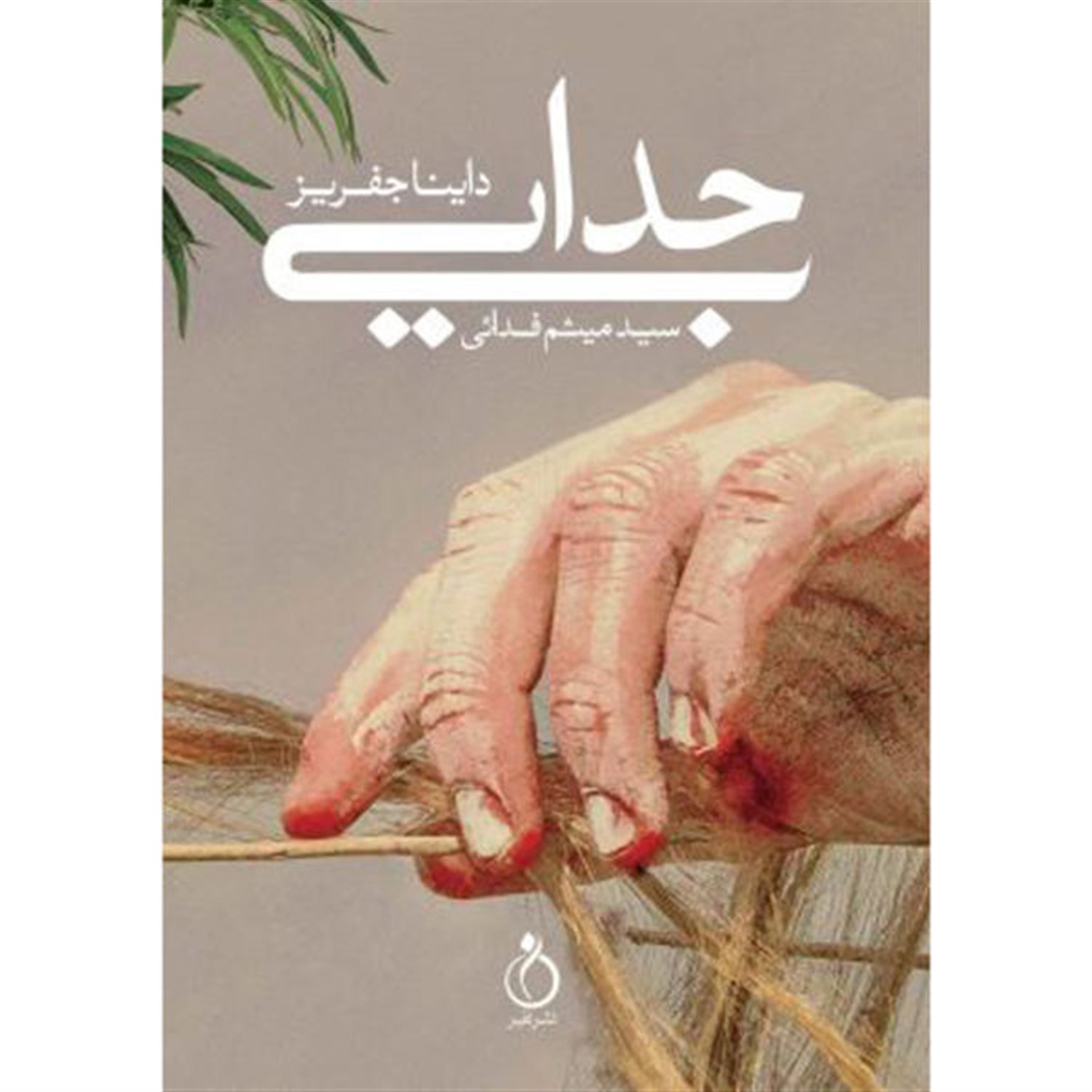 جدایی
