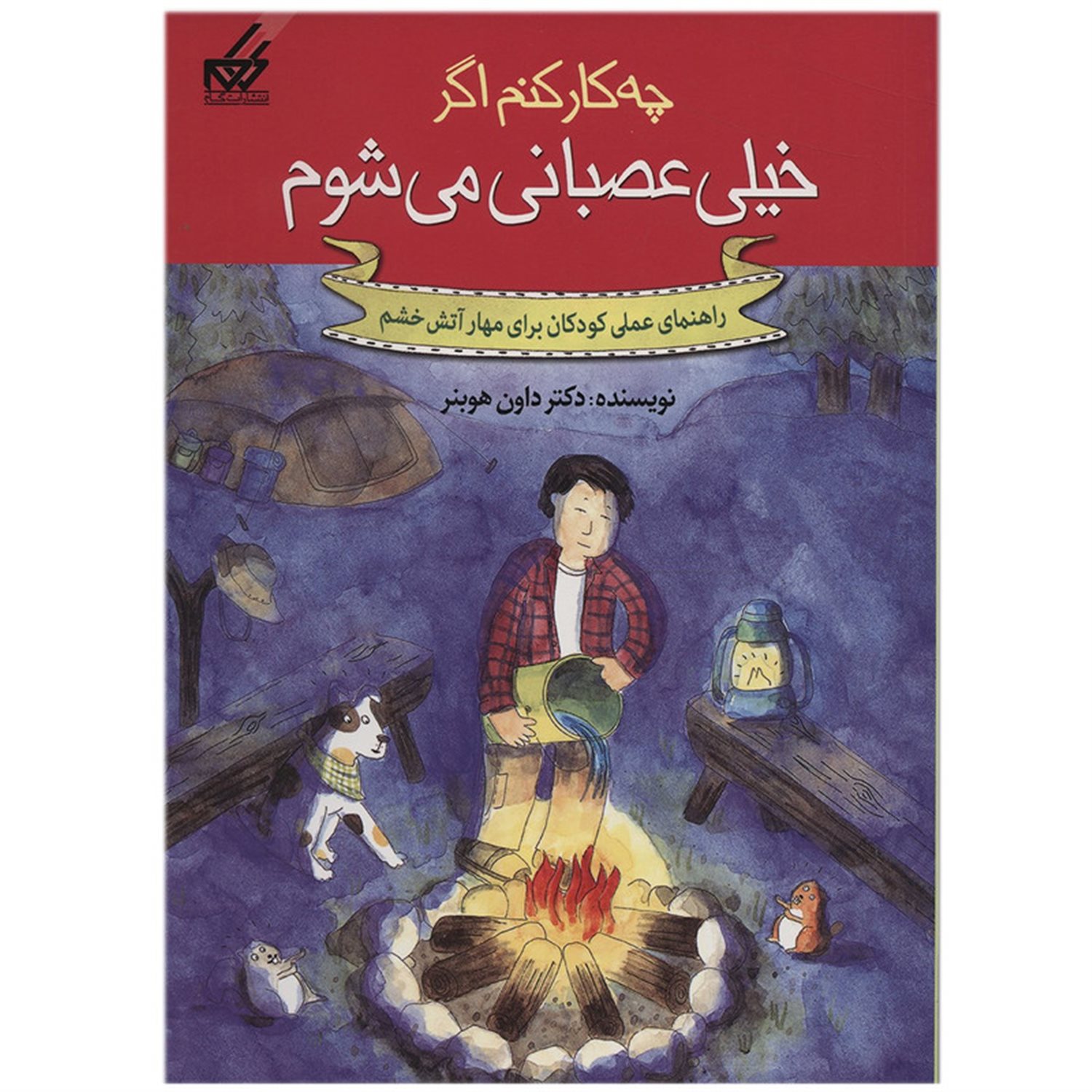 چه کار کنم اگر خیلی عصبانی می شوم: راهنمای عملی کودکان برای مهار آتش خشم