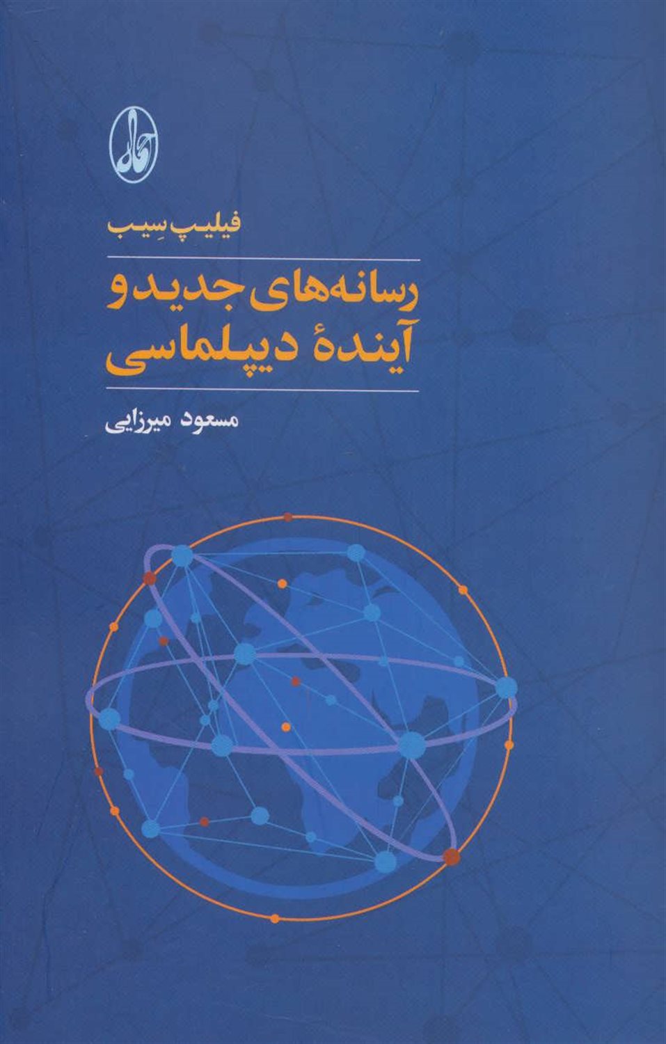 رسانه های جدید و آینده ی دیپلماسی