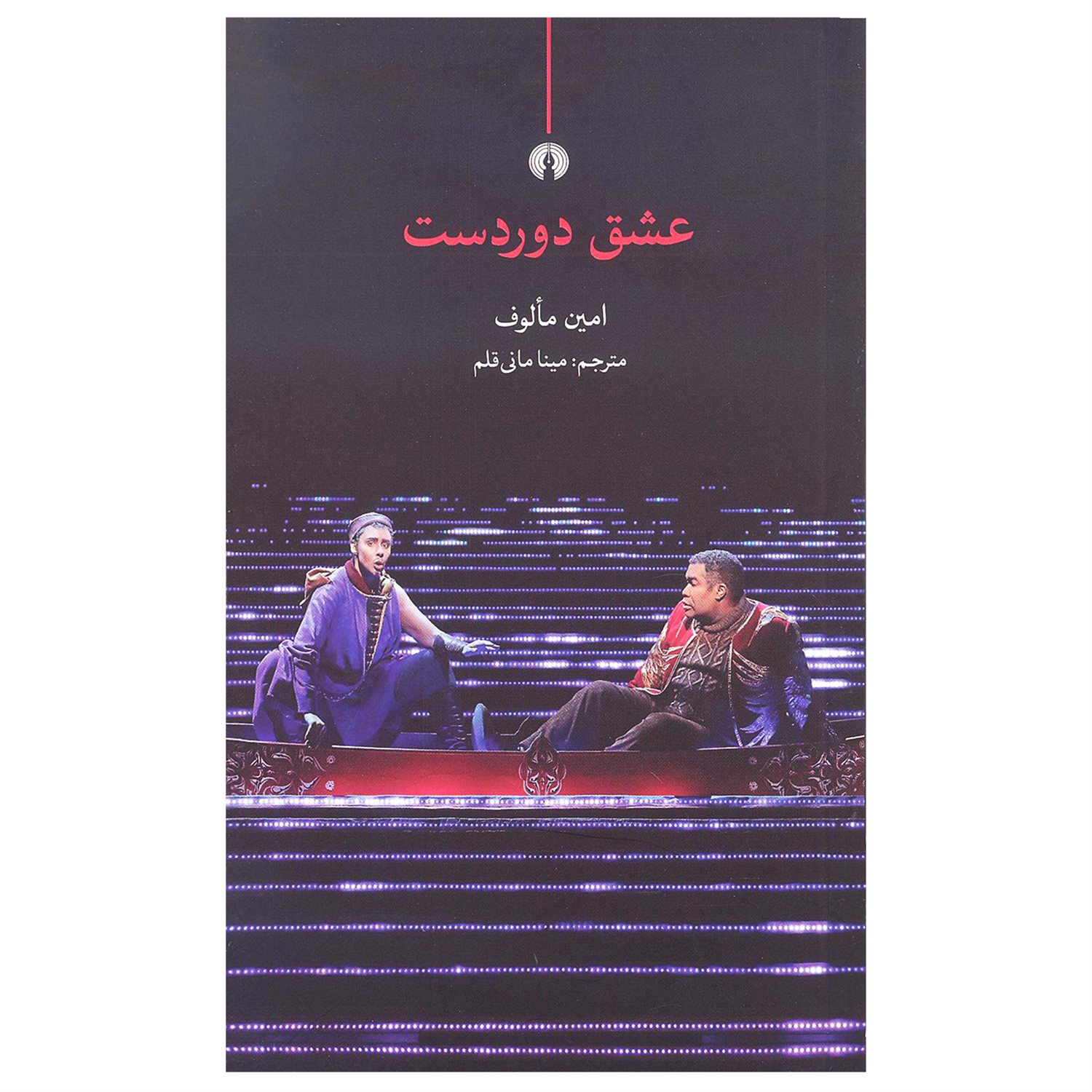 عشق دوردست