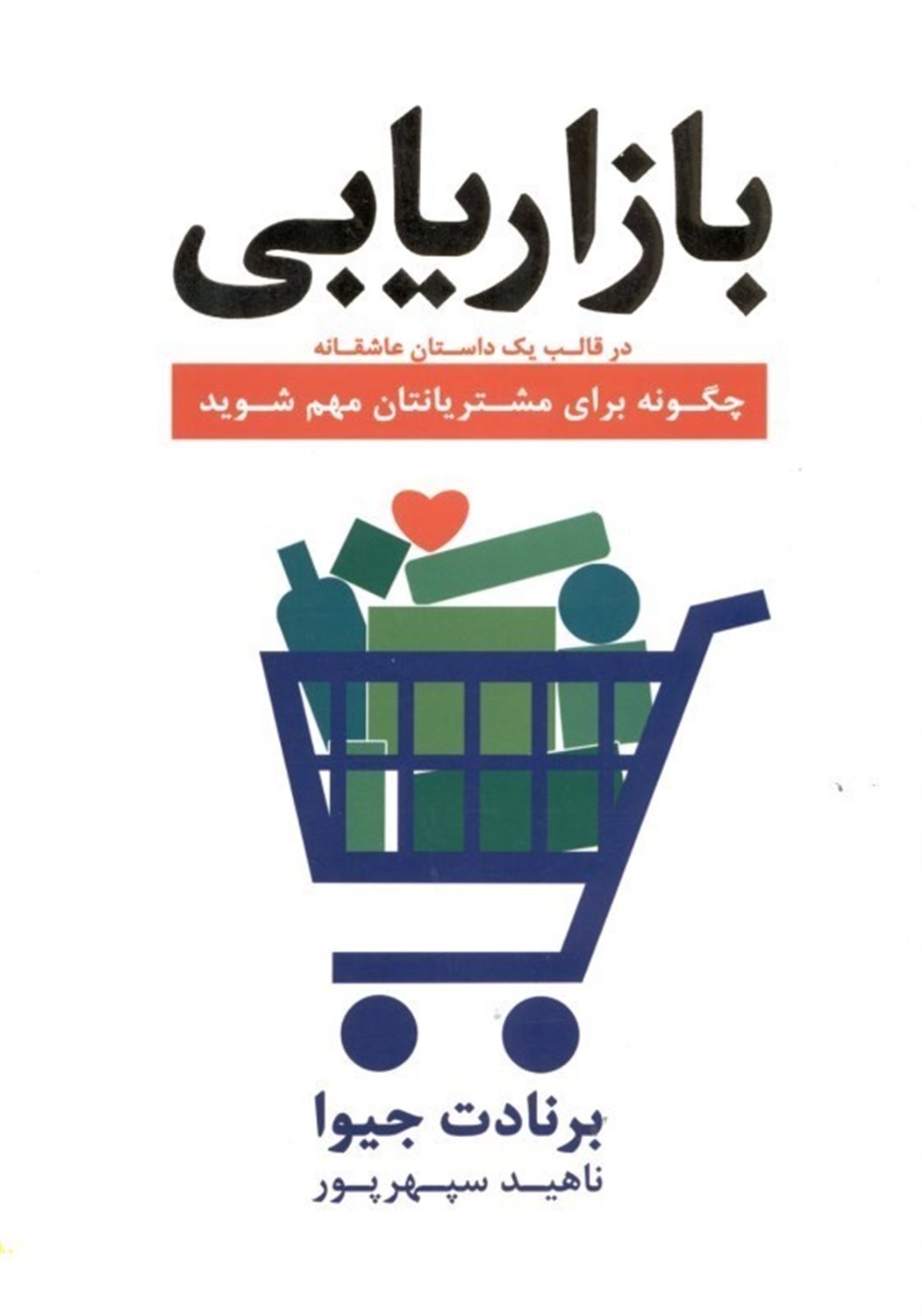 بازاریابی یک داستان عاشقانه چگونه برای مشتریانتان مهم شوید