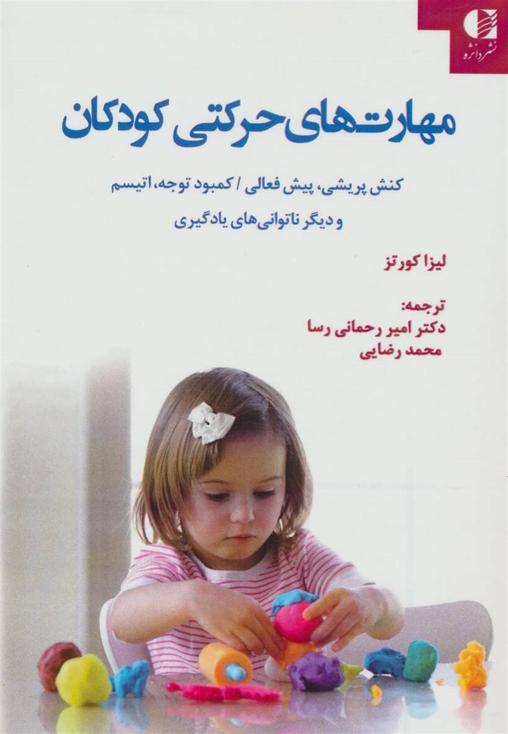 مهارت های حرکتی کودکان: کنش پریشی، پیش فعالی / کمبود توجه، اتیسم و دیگر ناتوانی های یادگیری