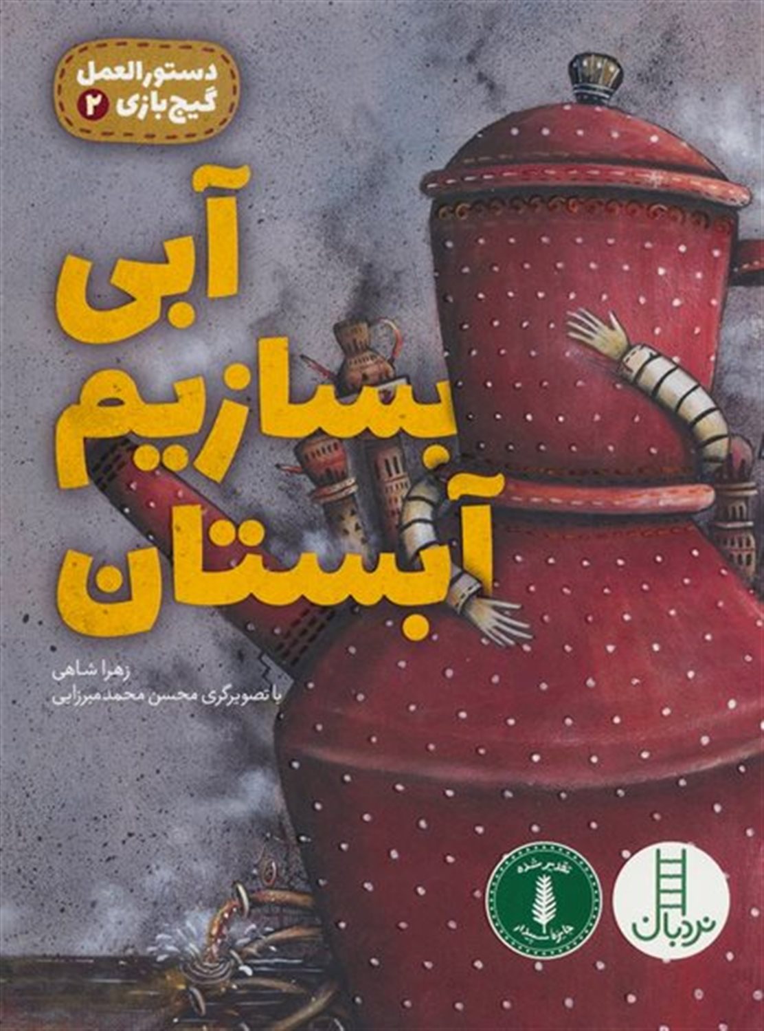دستورالعمل گیج‌بازی 2 (آبی بسازیم آبستان)