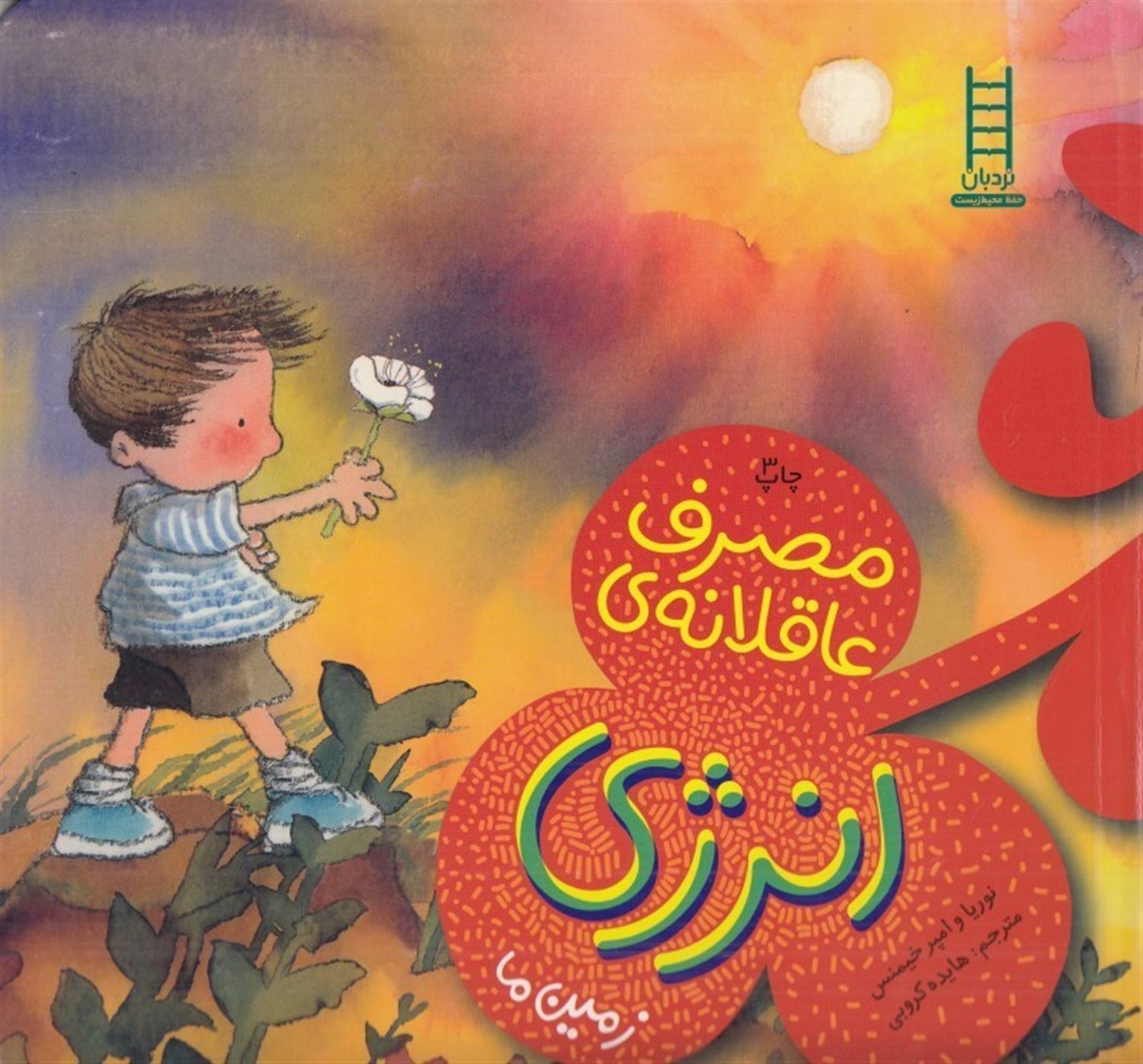 مصرف عاقلانه انرژی (زمین ما)