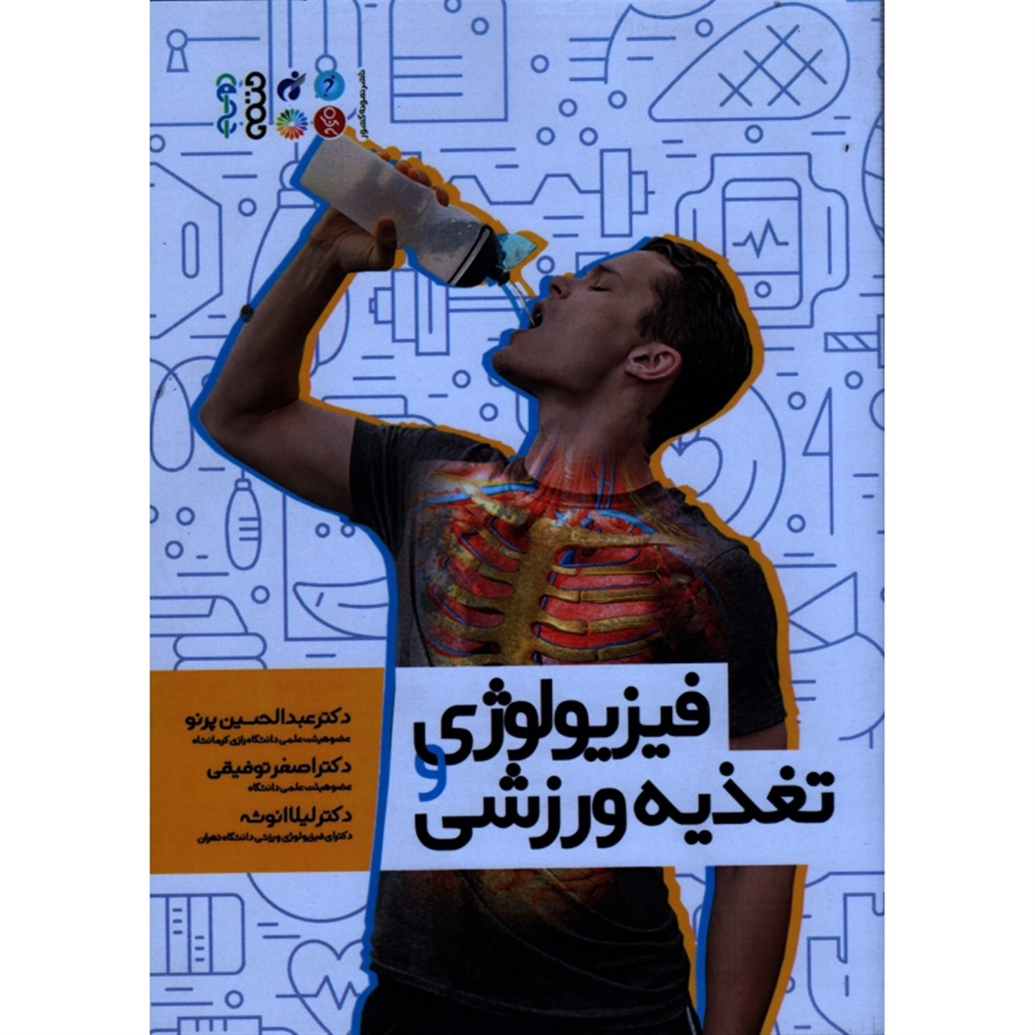 فیزیولوژی و تغذیه ورزشی