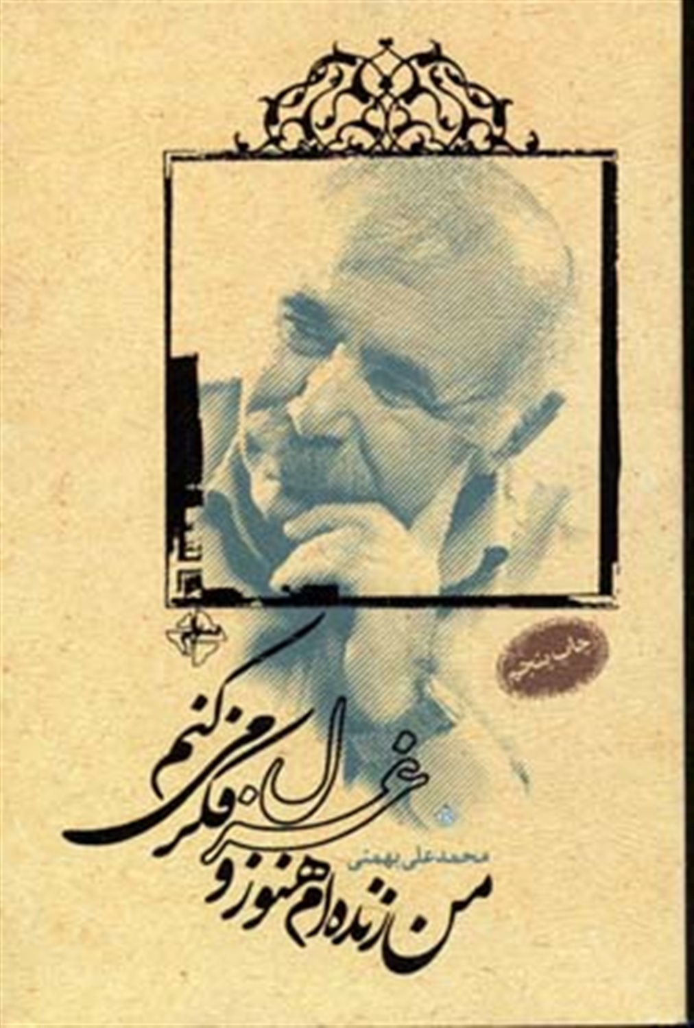 من زنده ام هنوز و غزل فکر می کنم