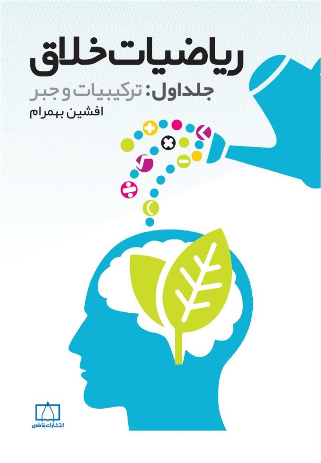 ریاضیات خلاق: ترکیبیات و جبر