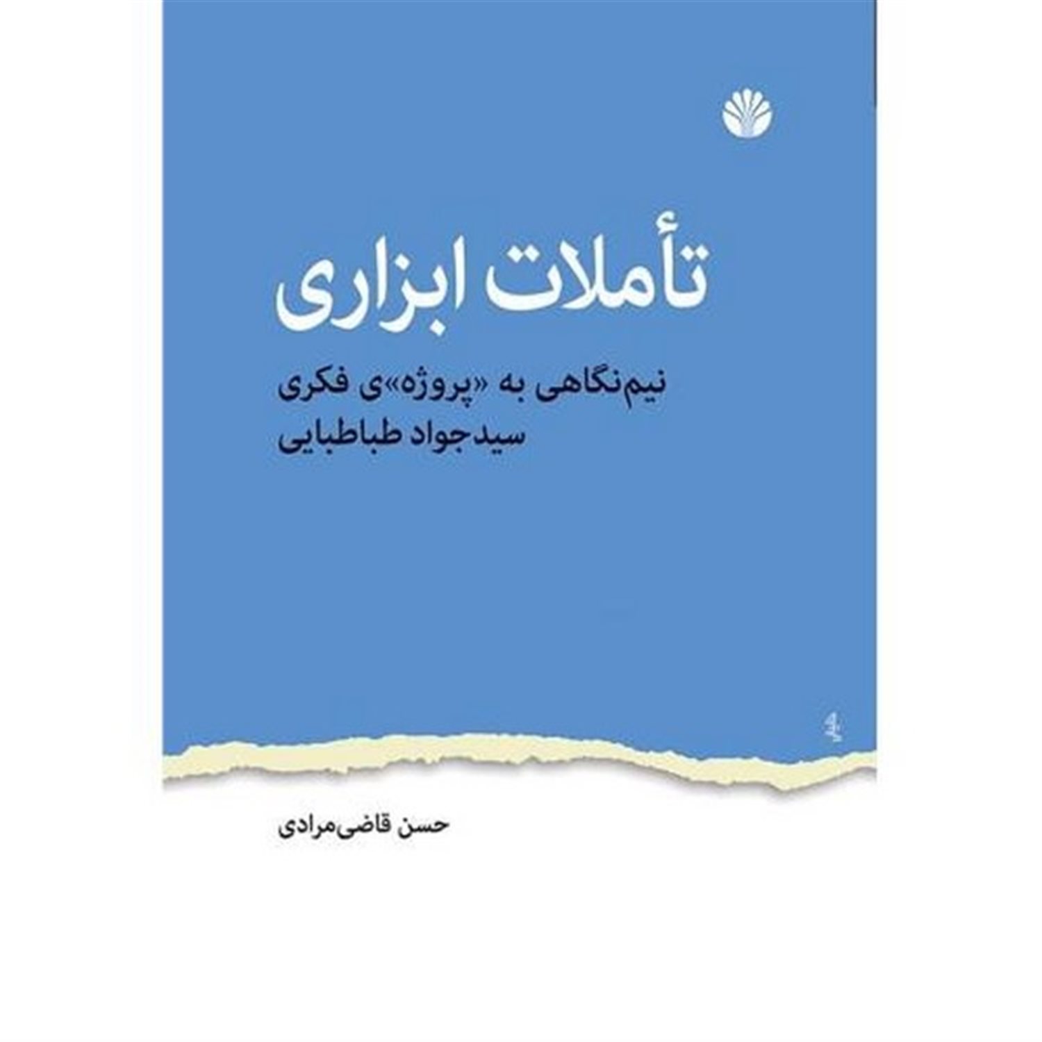 تاملات ابزاری: نیم نگاهی به پروژه ی فکری سیدجواد طباطبایی