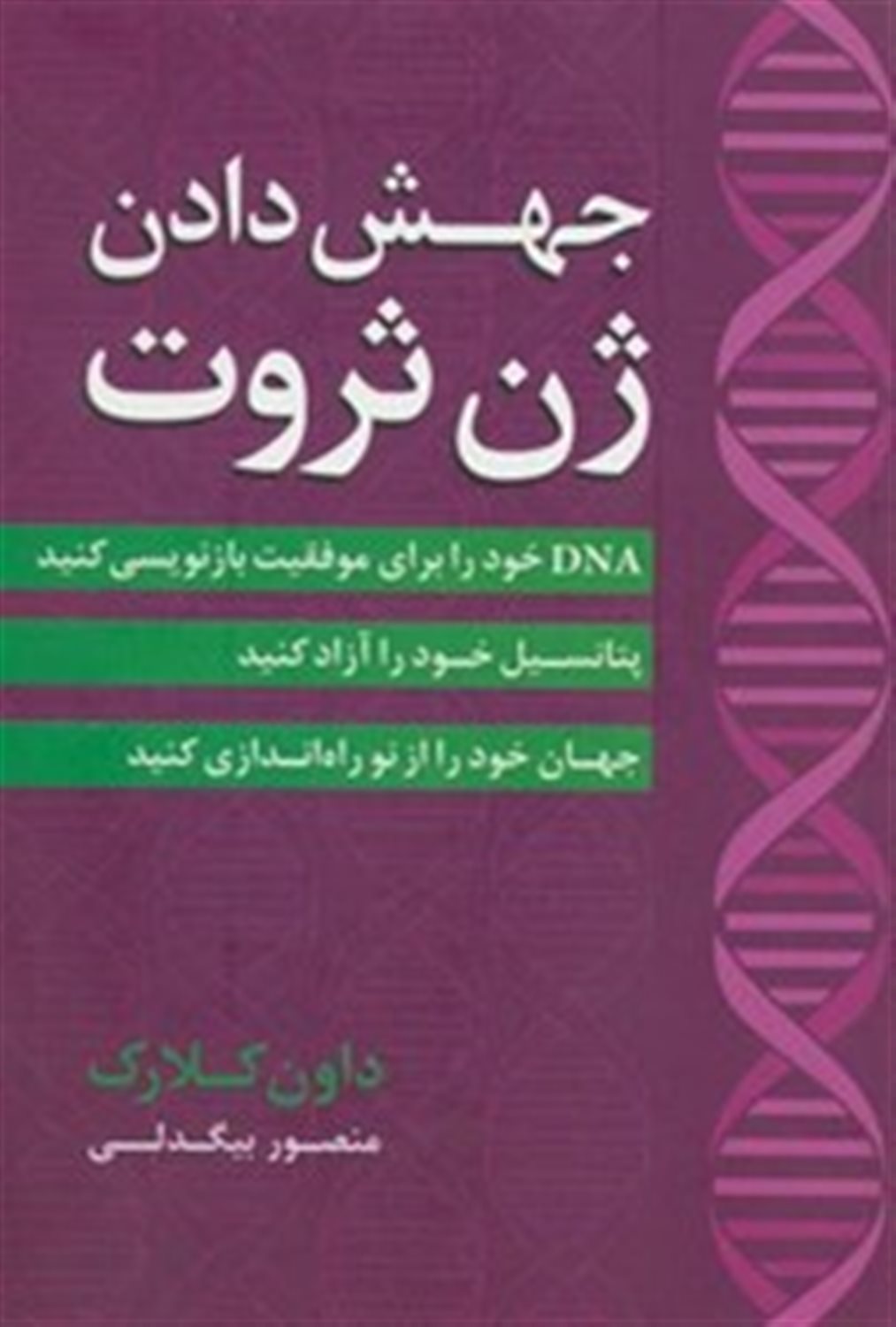 جهش دادن ژن ثروت: DNA خود را برای موفقیت بازنویسی کنید، پتانسیل خود را آزاد کنید، جهان خود را از نو راه اندازی کنید