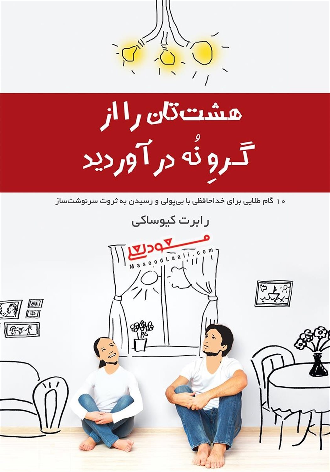 هشت‌تان را از گرو نه درآورید