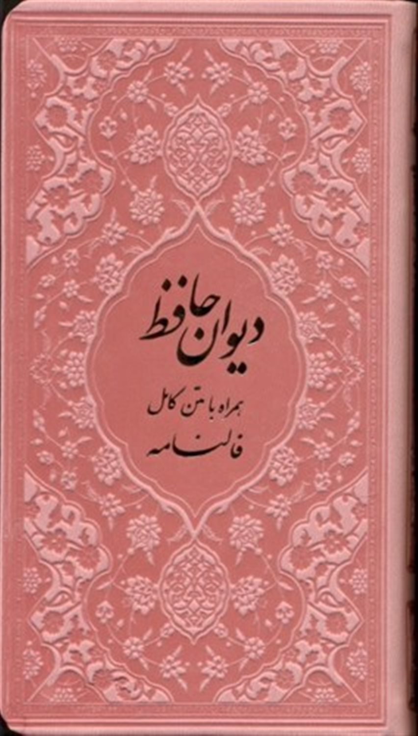 دیوان حافظ بر اساس نسخه: علامه محمد قزوینی و دکتر قاسم غنی