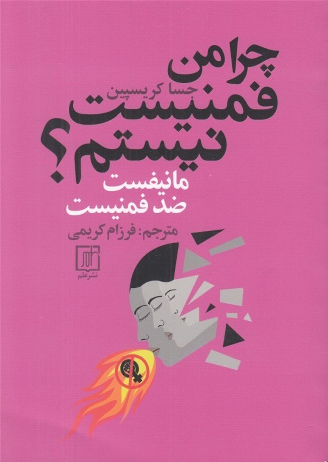 چرا من فمنیست نیستم؟