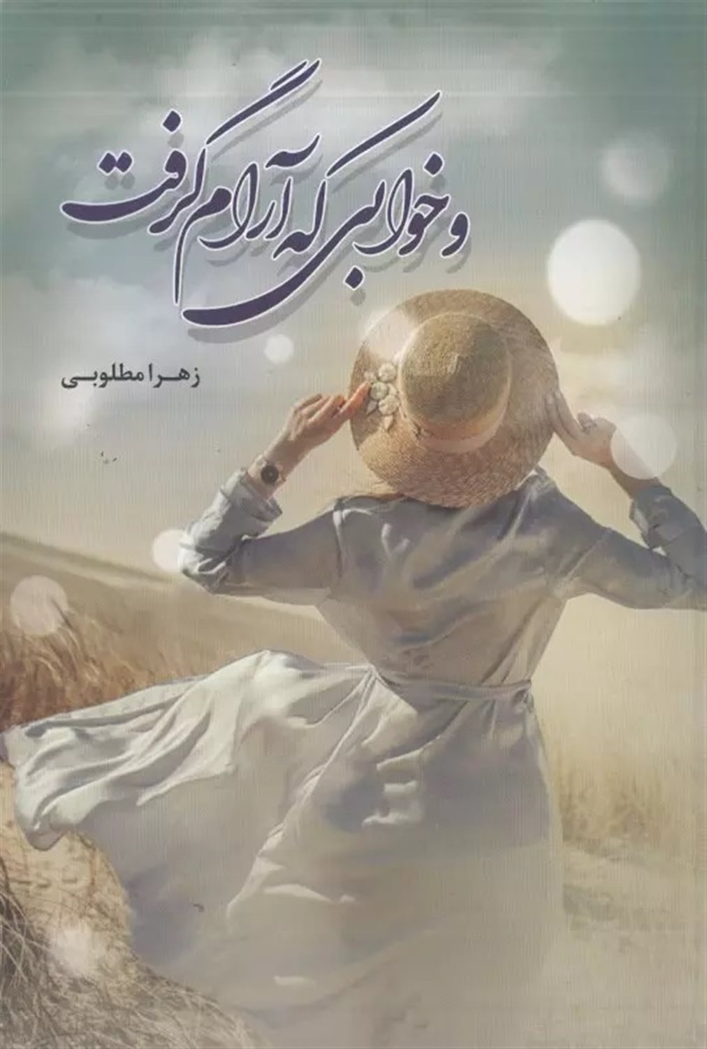 و خوابی که آرام گرفت