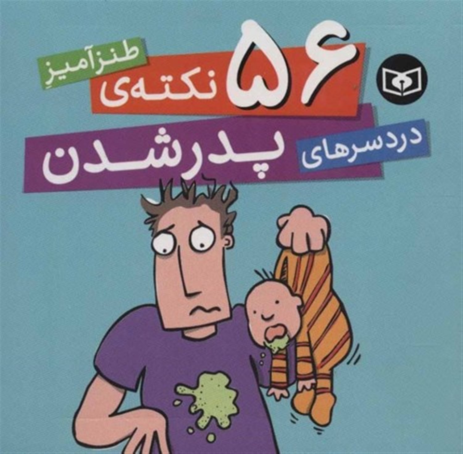 56 نکته ی طنزآمیز دردسرهای پدر شدن