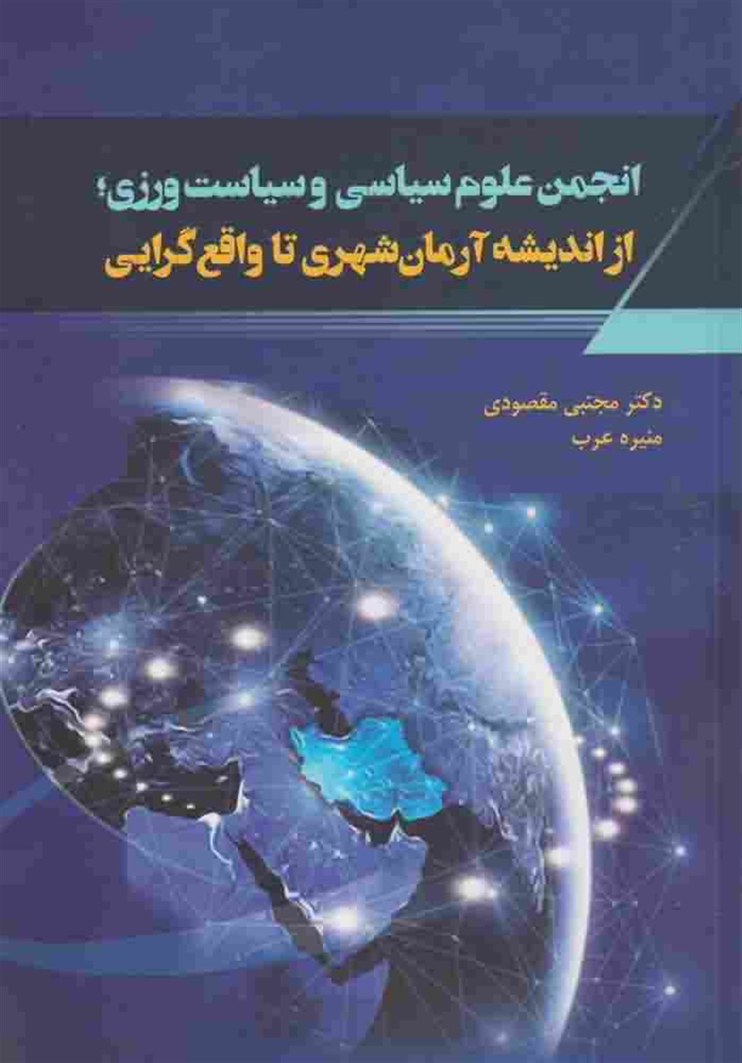 انجمن علوم سیاسی ایران و سیاست ورزی؛ از اندیشه آرمانشهری تا واقع گرایی