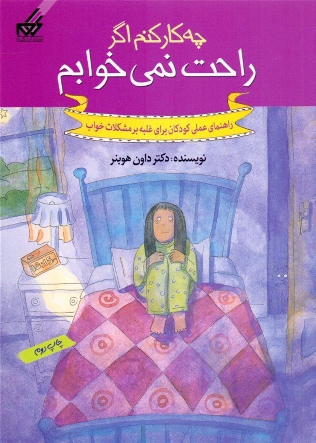 چه کار کنم اگر راحت نمی خوابم