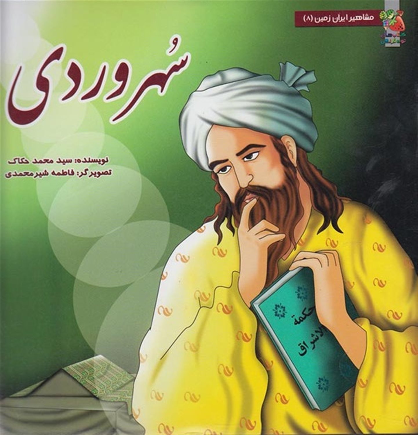 مشاهیر ایران زمین 8 (سهروردی)