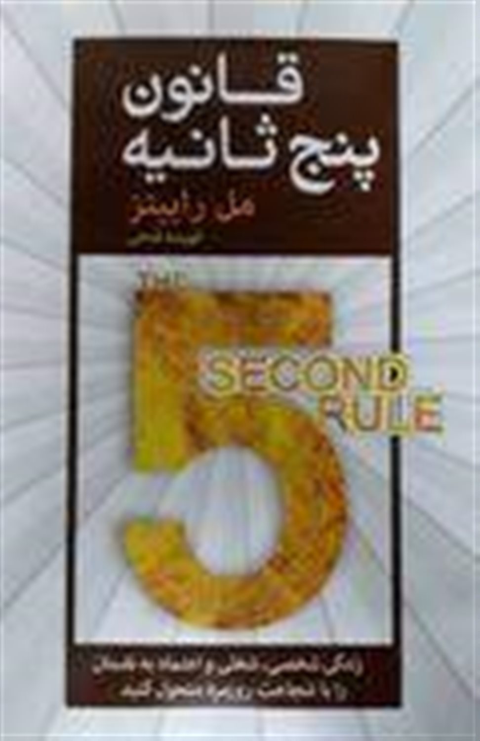 قانون پنج ثانیه
