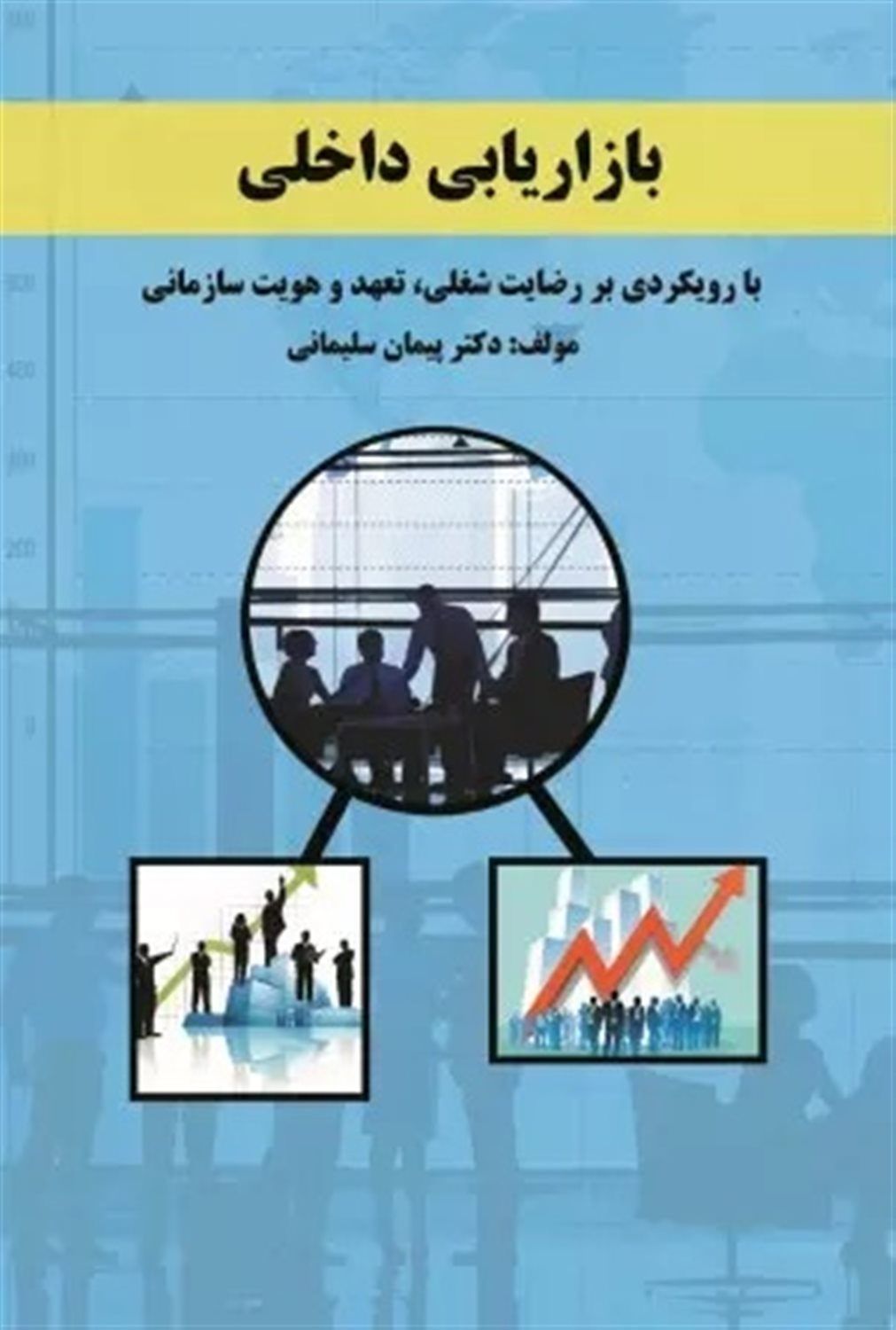 بازاریابی داخلی