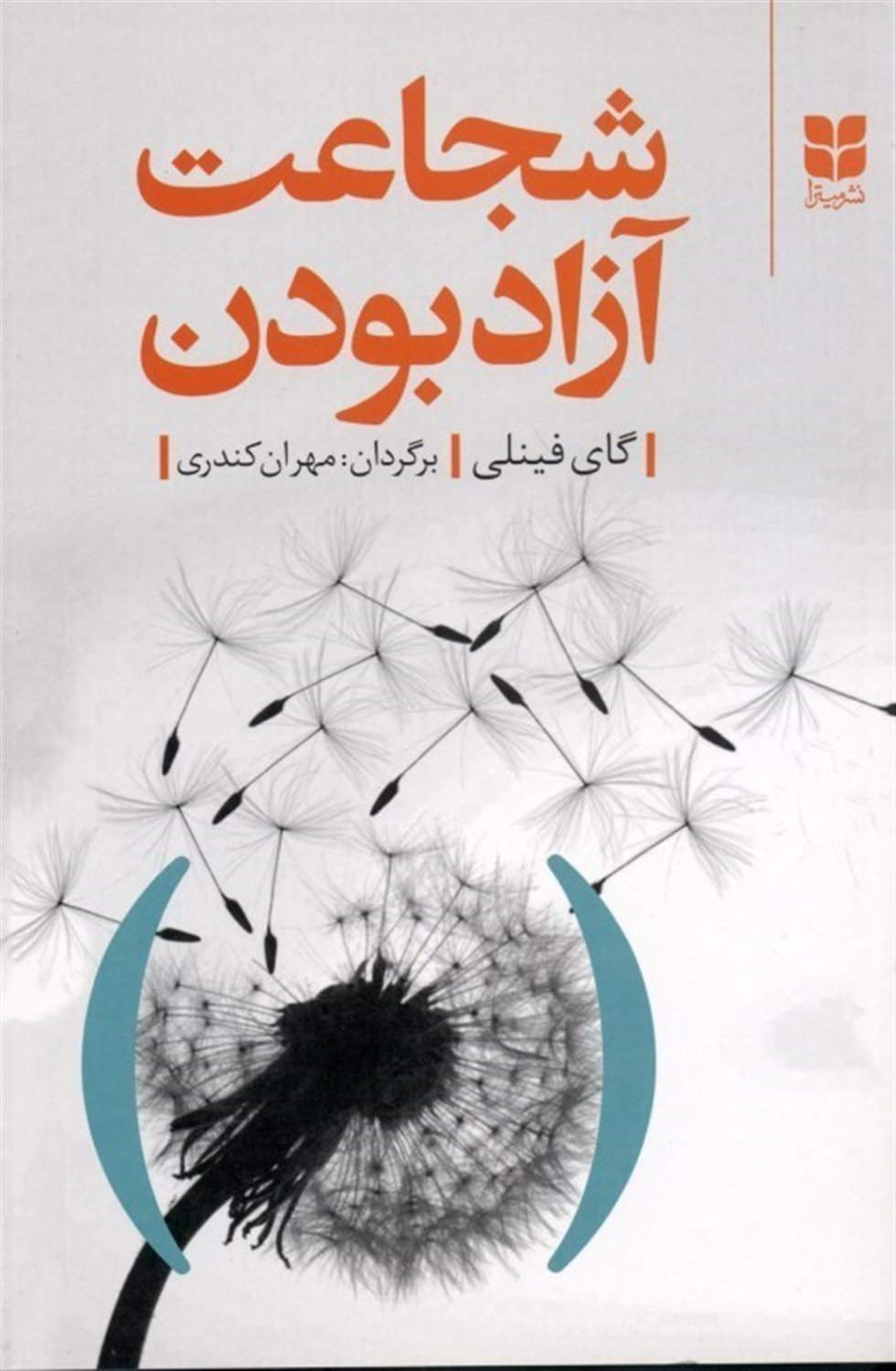 شجاعت آزاد بودن