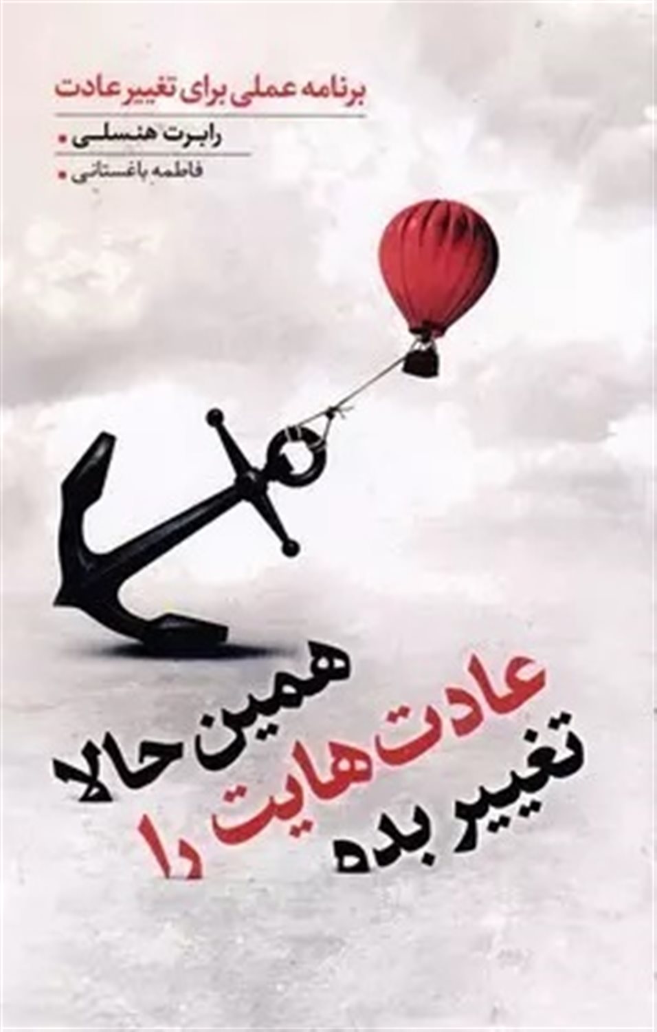 همین حالا عادت هایت را تغییر بده