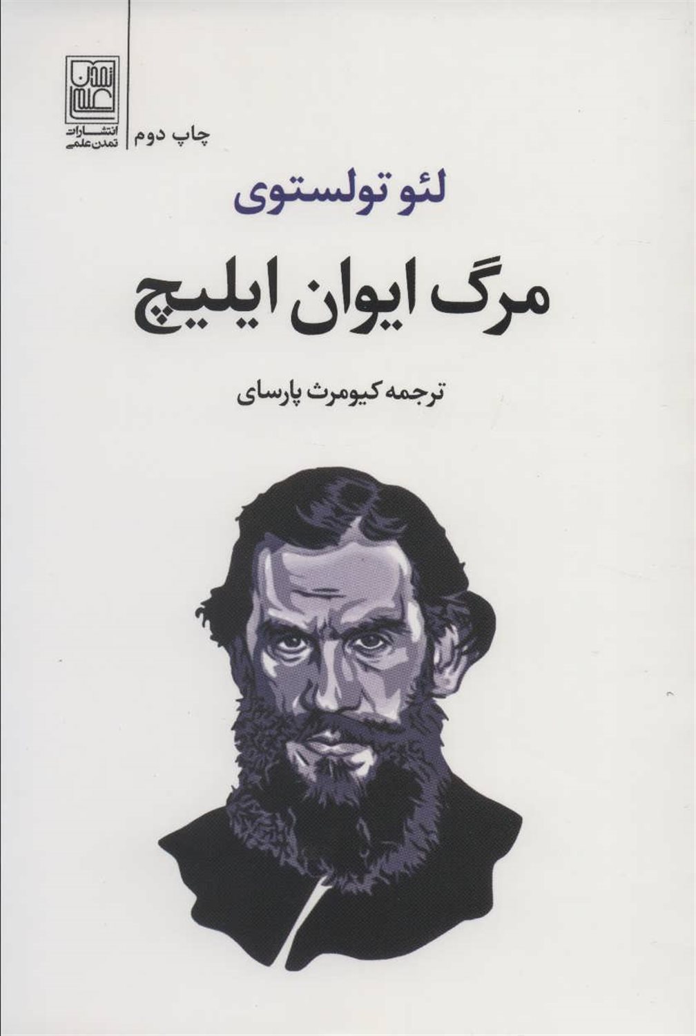 مرگ ایوان ایلیچ