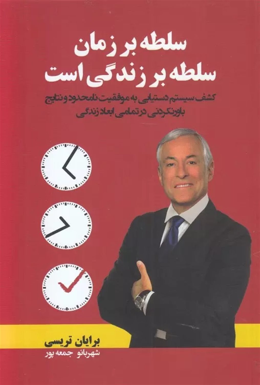 سلطه بر زمان، سلطه بر زندگی است