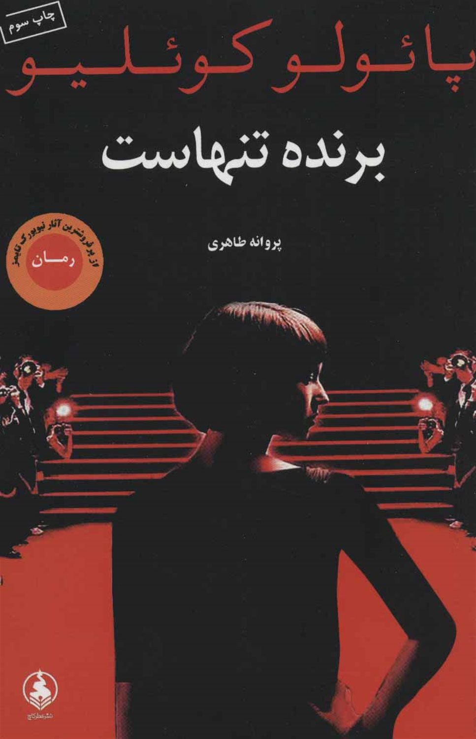 برنده تنهاست