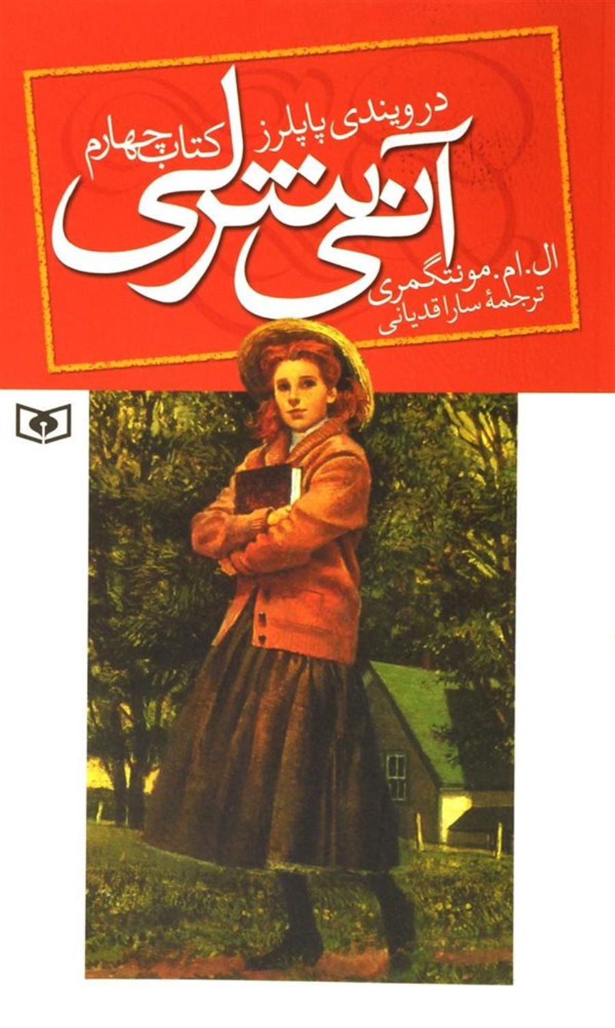 آنی شرلی 4 (در ویندی پاپلرز)