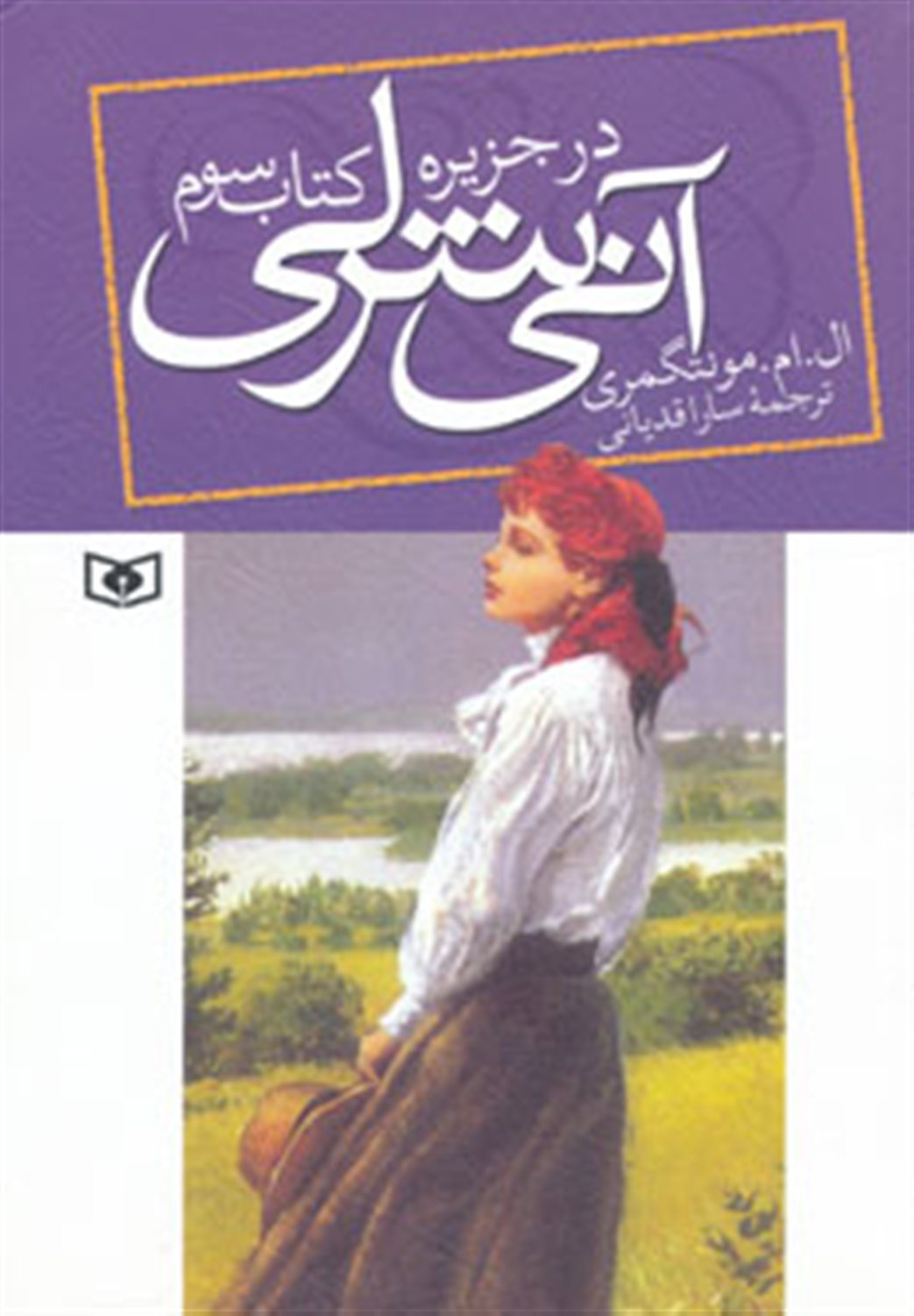 آنی شرلی 3 (در جزیره)