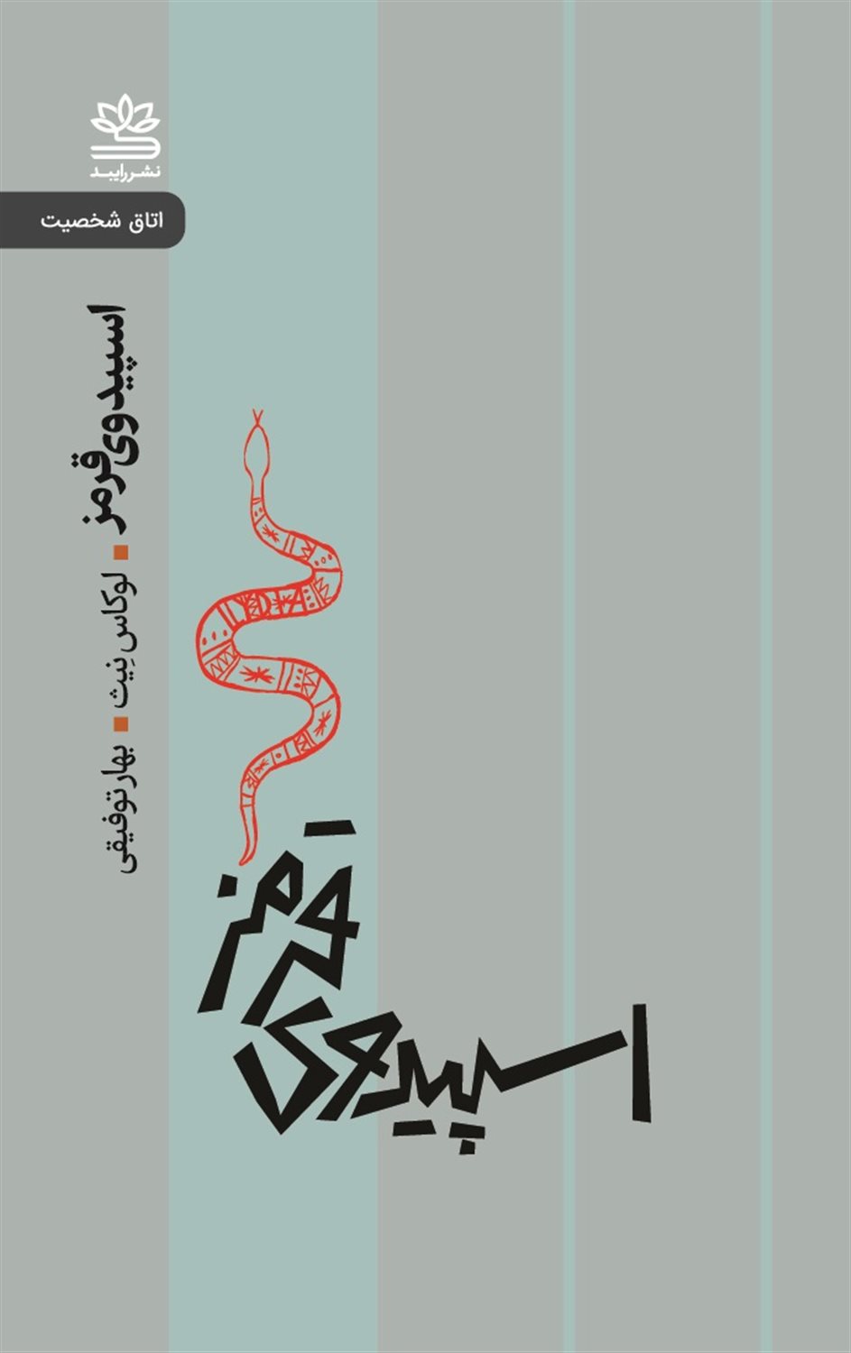 اسپیدوی قرمز 