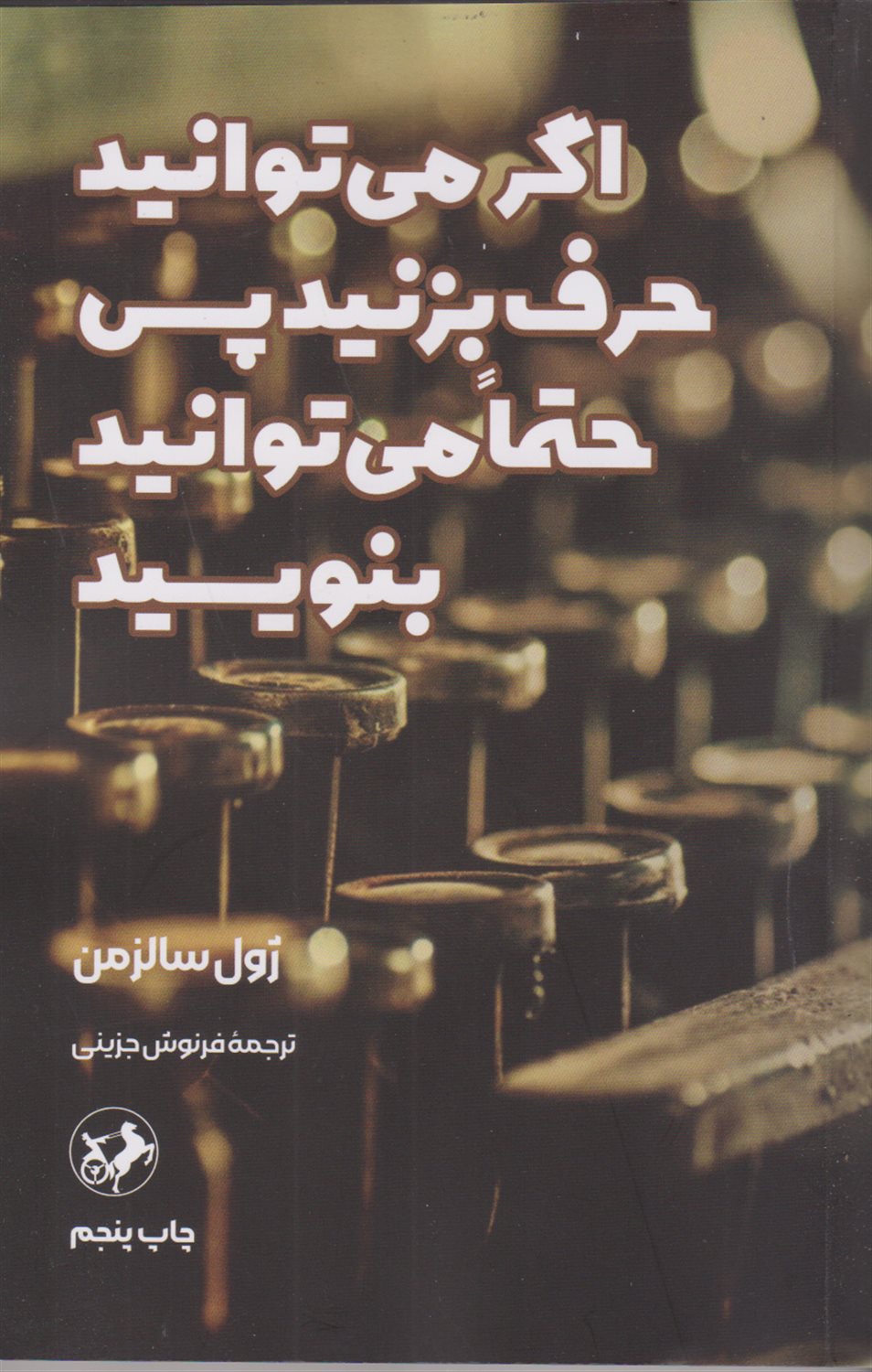 اگر می‌توانید حرف بزنید پس حتما می‌توانید بنویسید 
