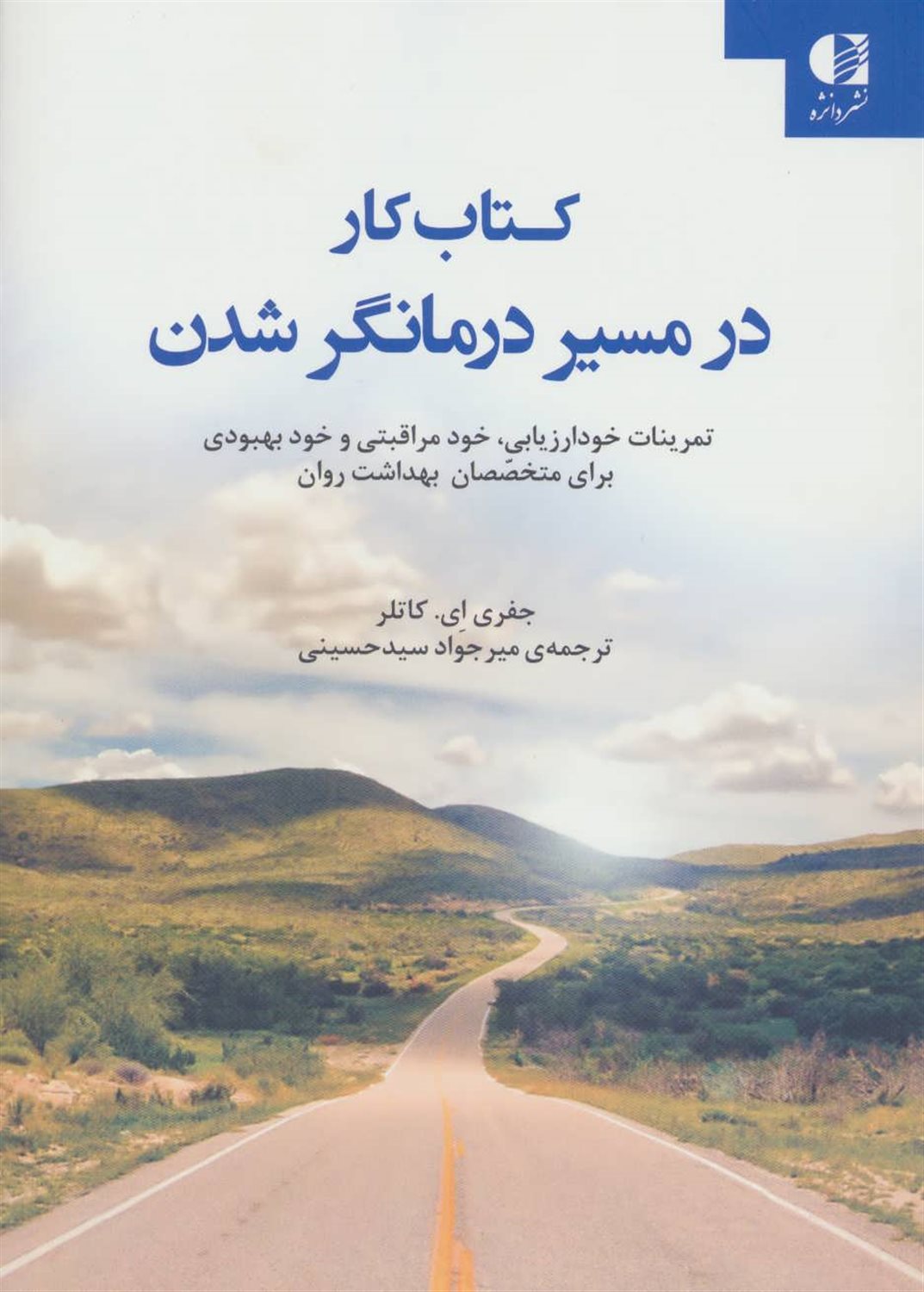کتاب کار در مسیر درمانگر شدن: تمرینات خودارزیابی، خودمراقبتی و خودبهبودی برای متخصصان بهداشت روان