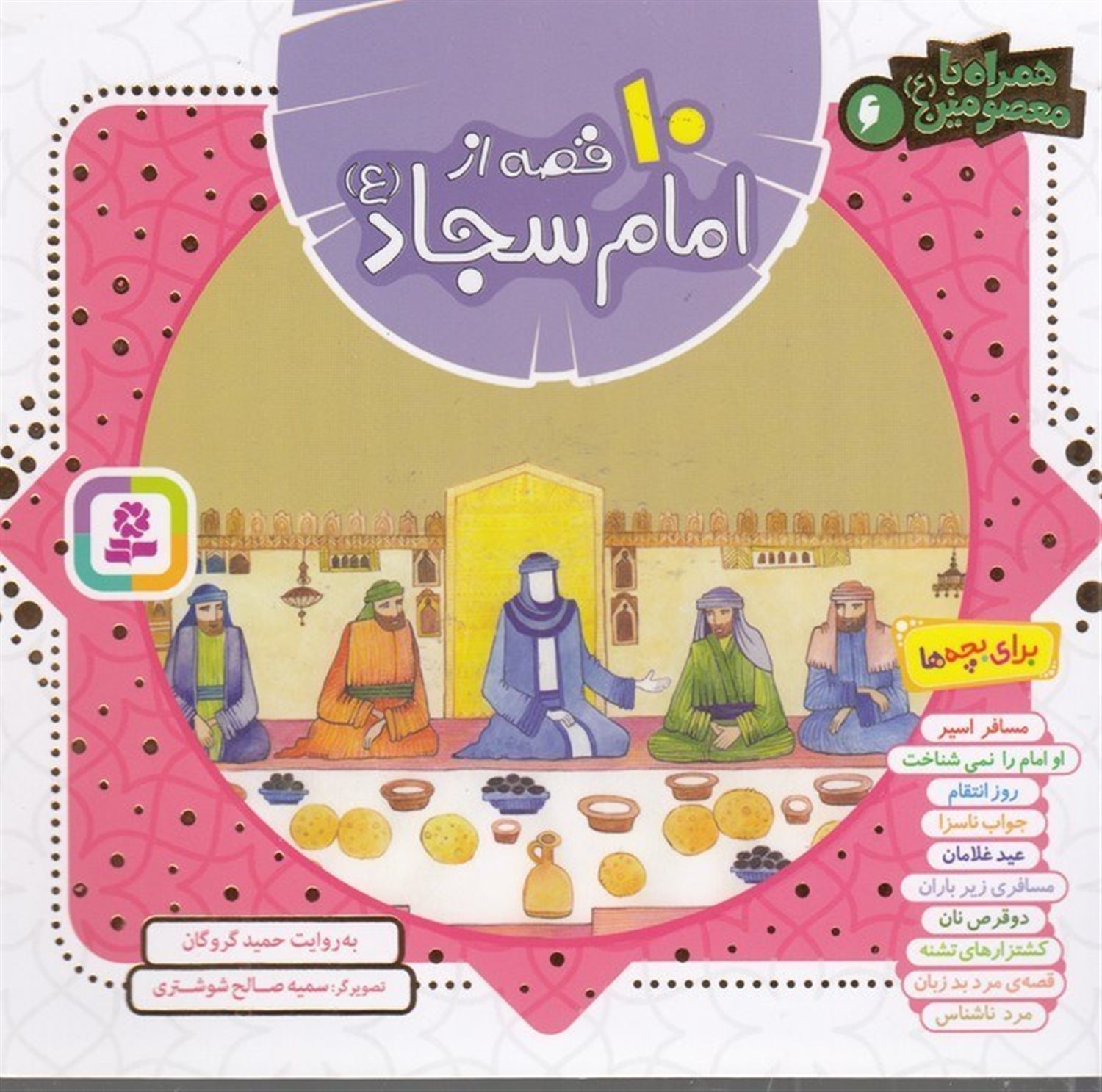 همراه با معصومین 6 (10 قصه از امام سجاد)