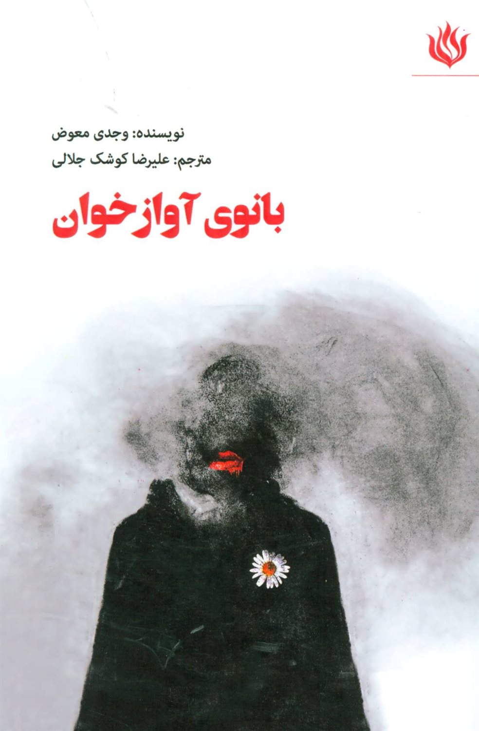 بانوی آوازخوان (ادیب شهریاری مدرن!): نمایش نامه ای در ارتباط با جنگ، برادرکشی، خشم و عشقی سرکش به انسان و انسانیت