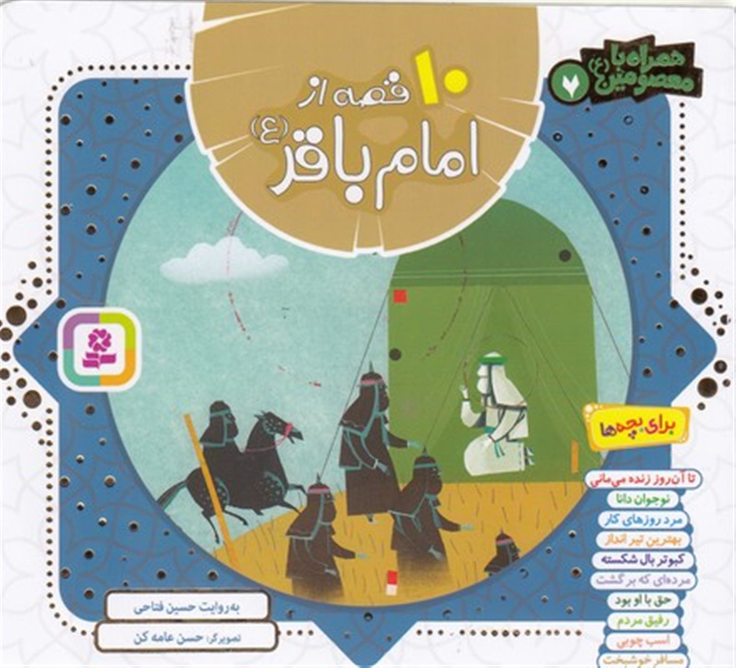 همراه با معصومین 7 (10 قصه از امام باقر)