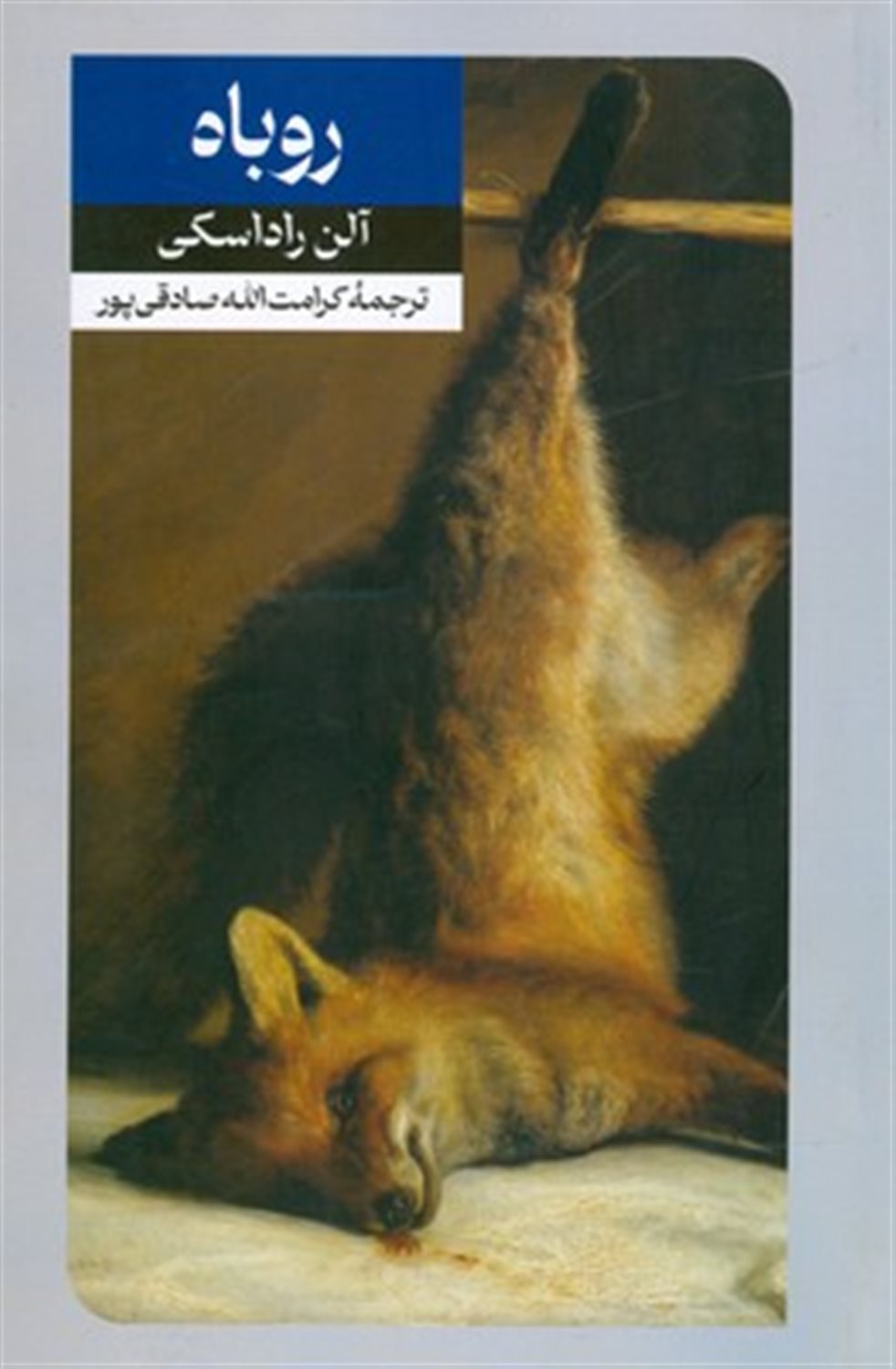 روباه 